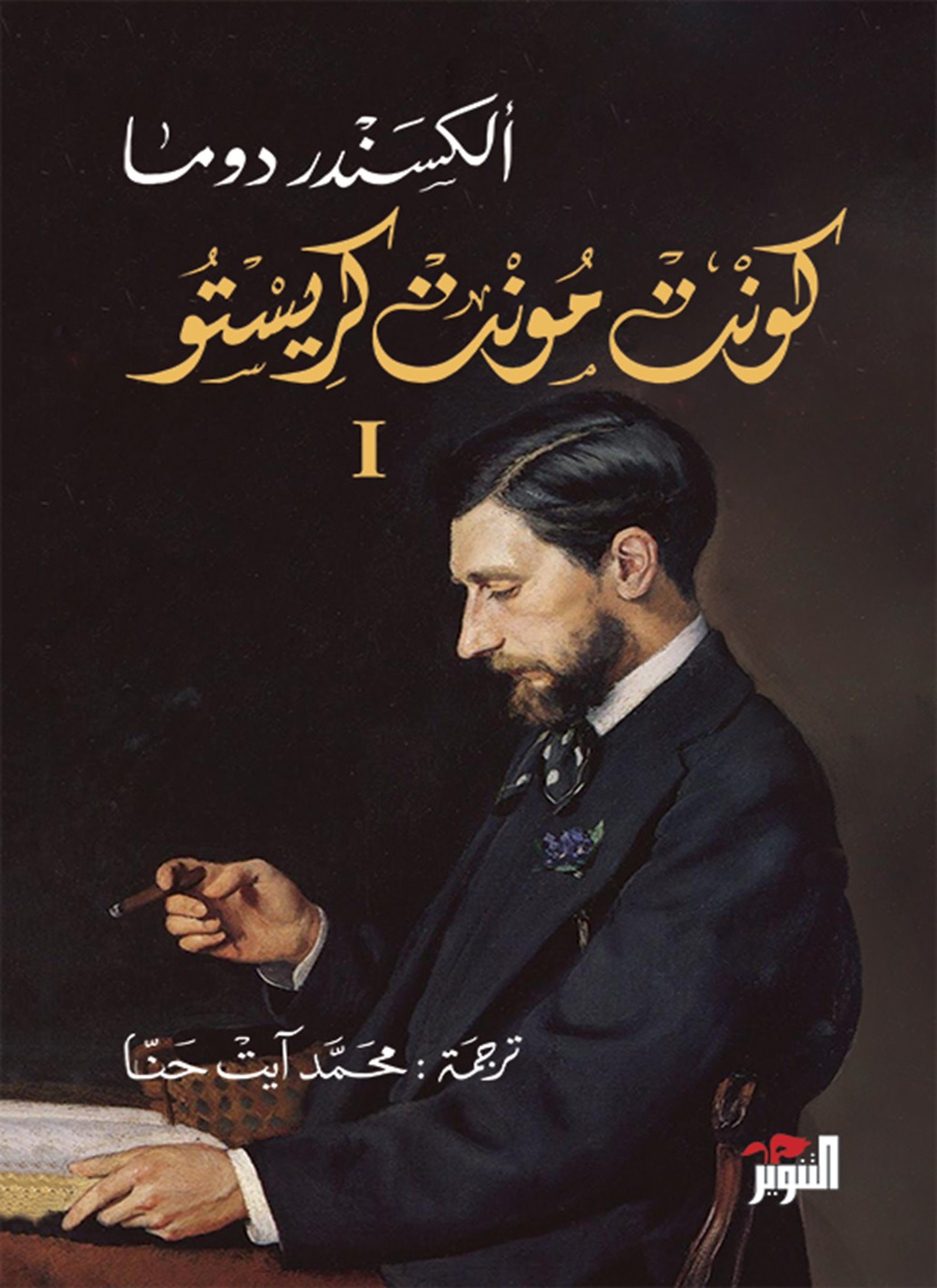 كونت مونت كريستو