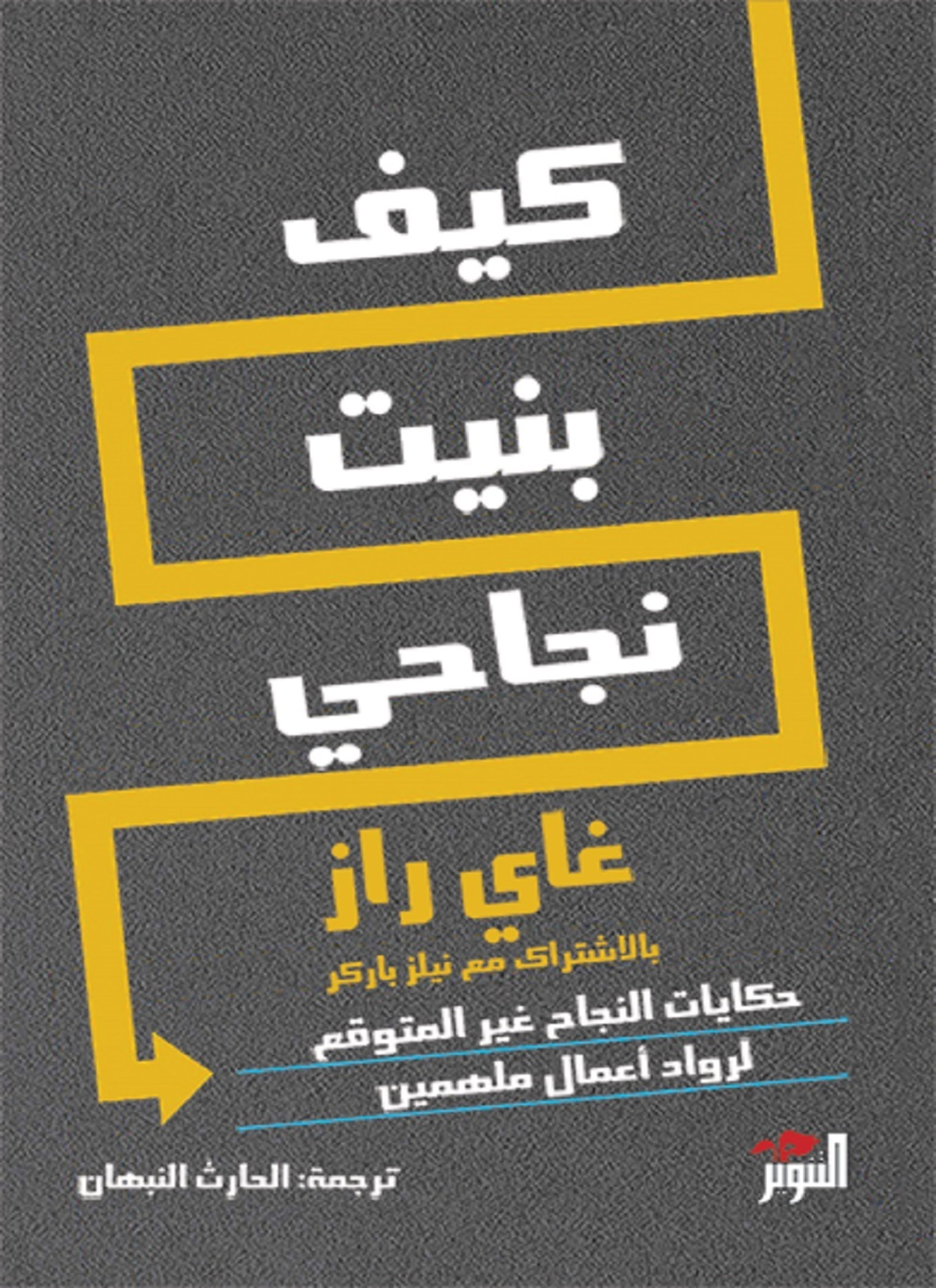 كيف بنيت نجاحي