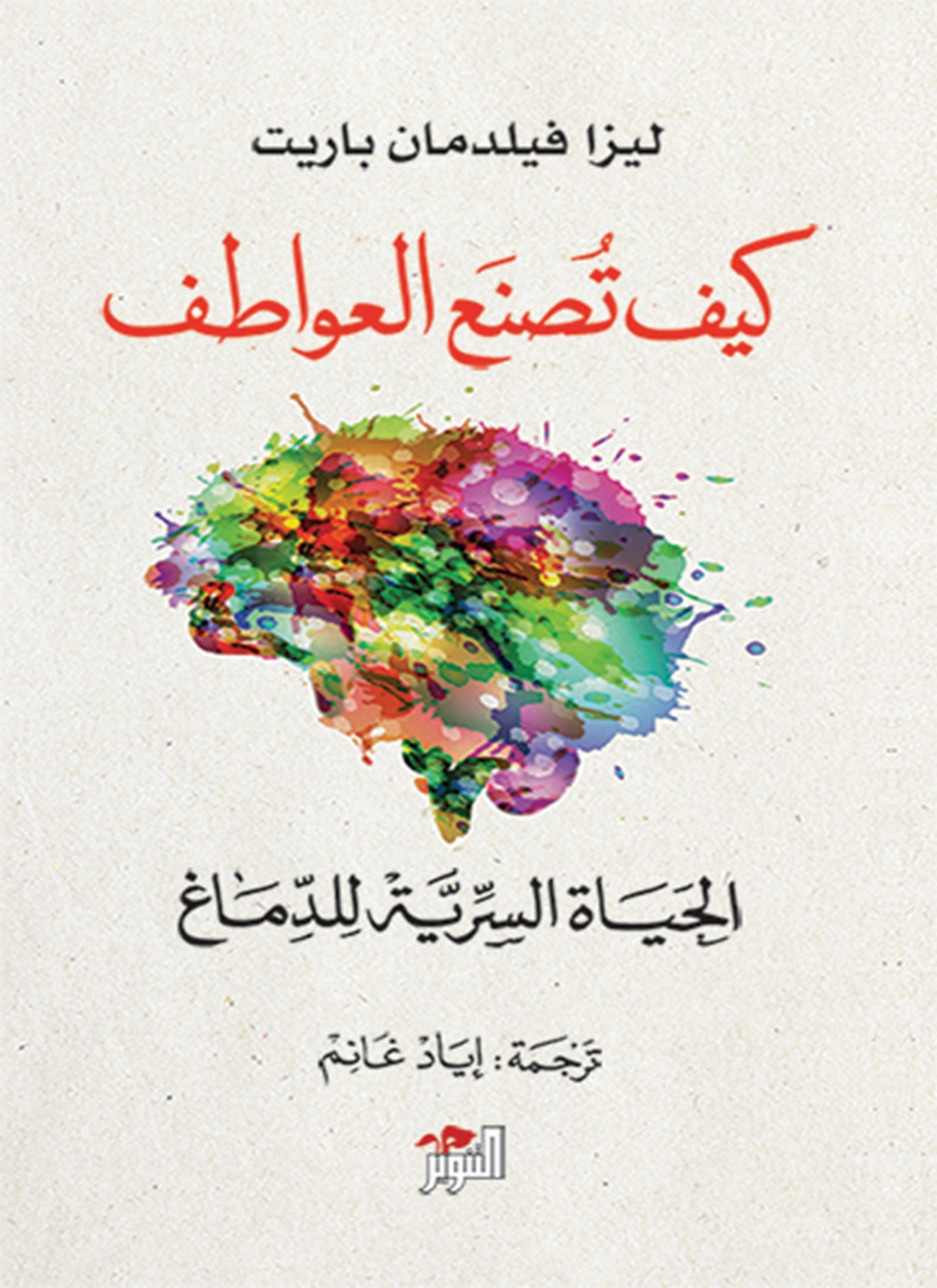 كيف تصنع العواطف