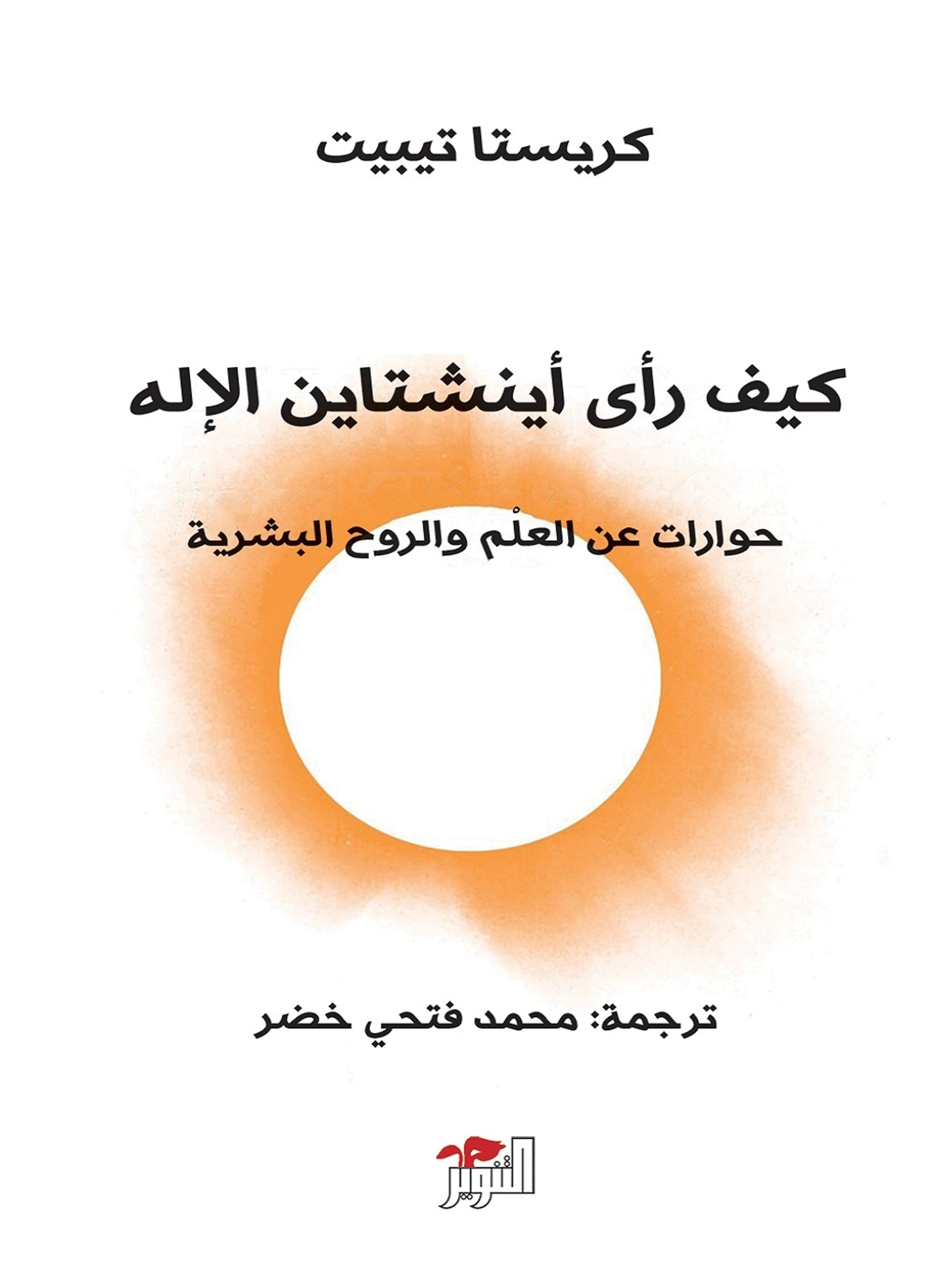 كيف راي انشتاين الاله