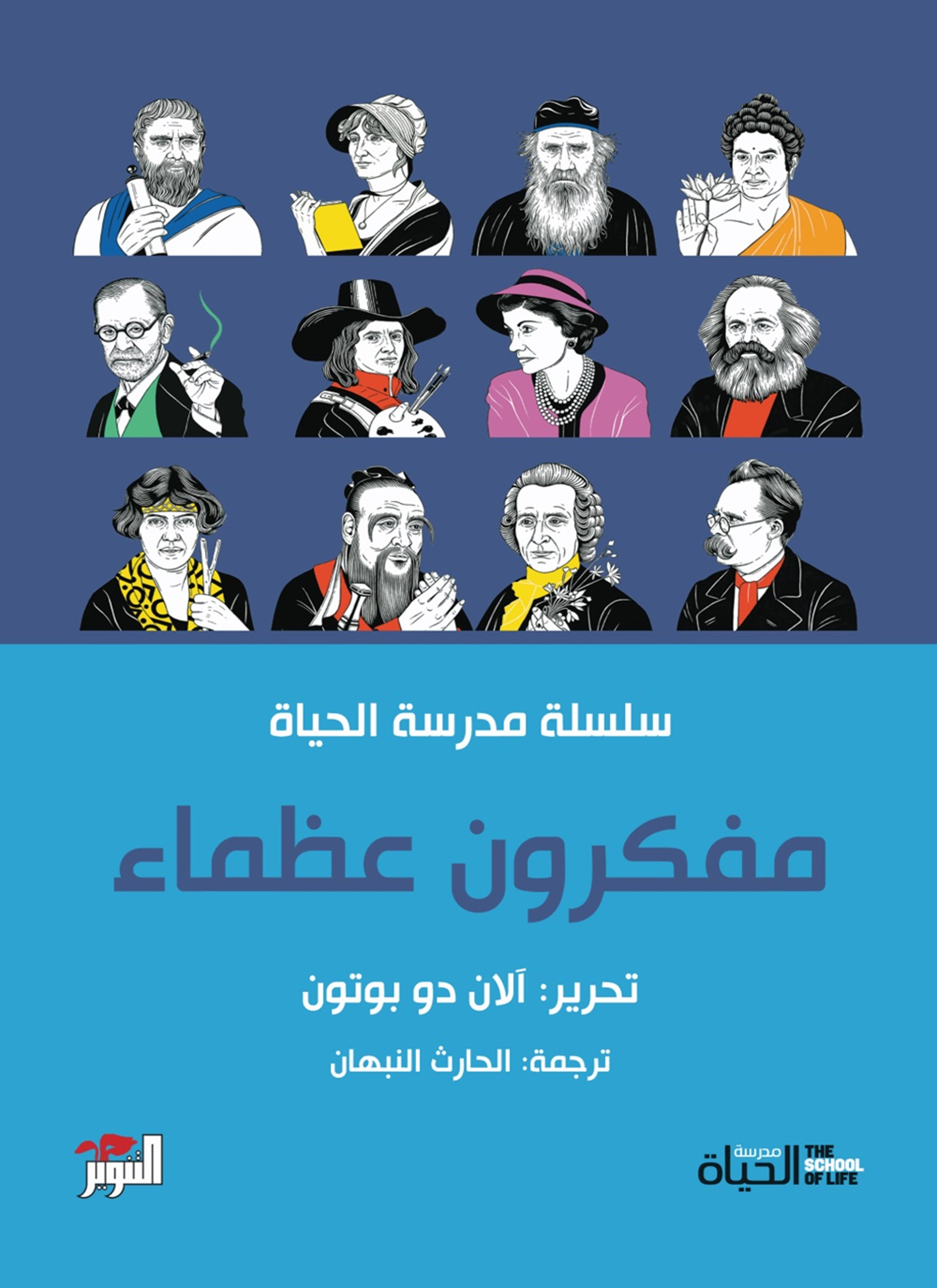 مفكرون عظماء