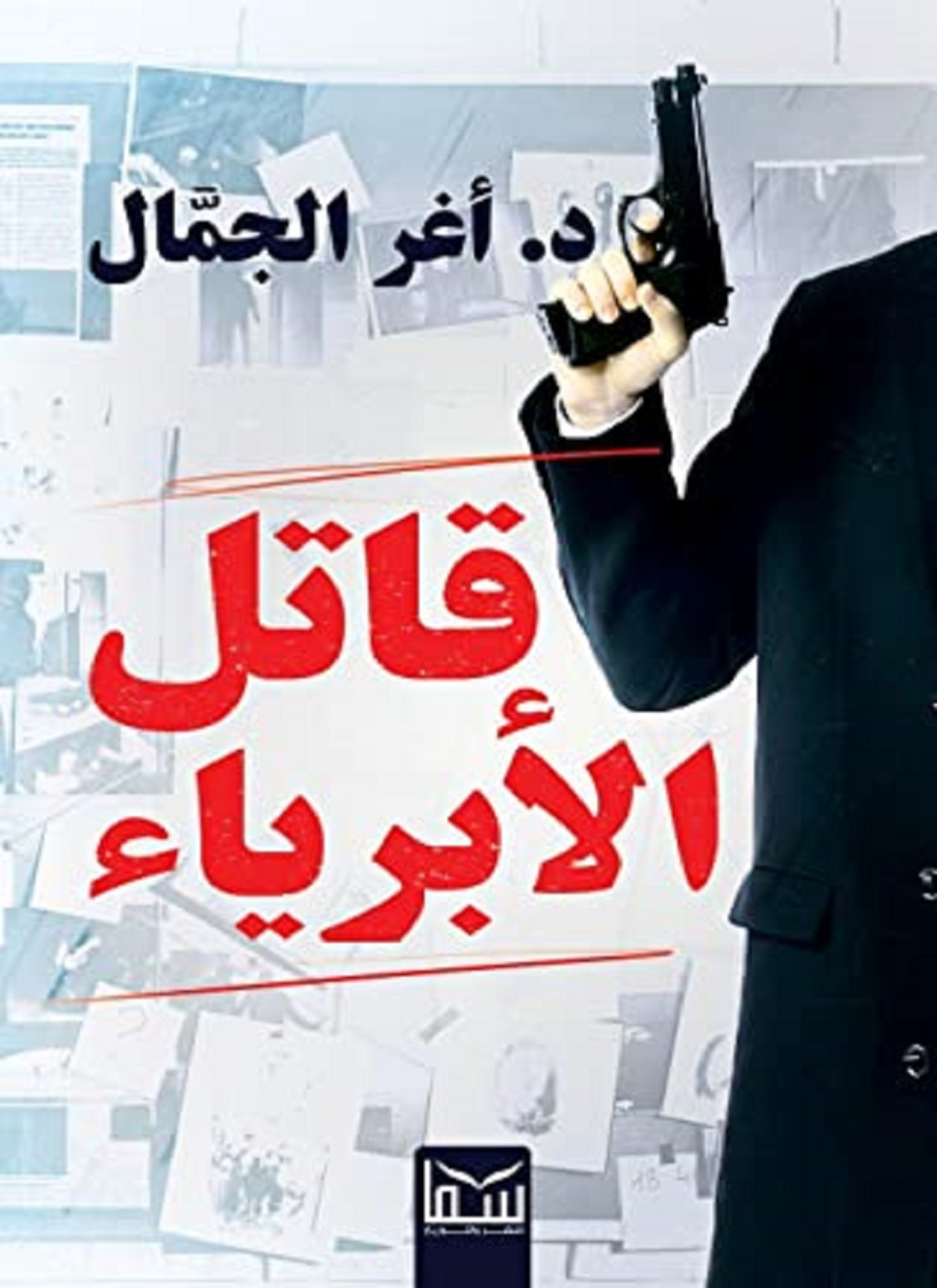 قاتل الأبرياء