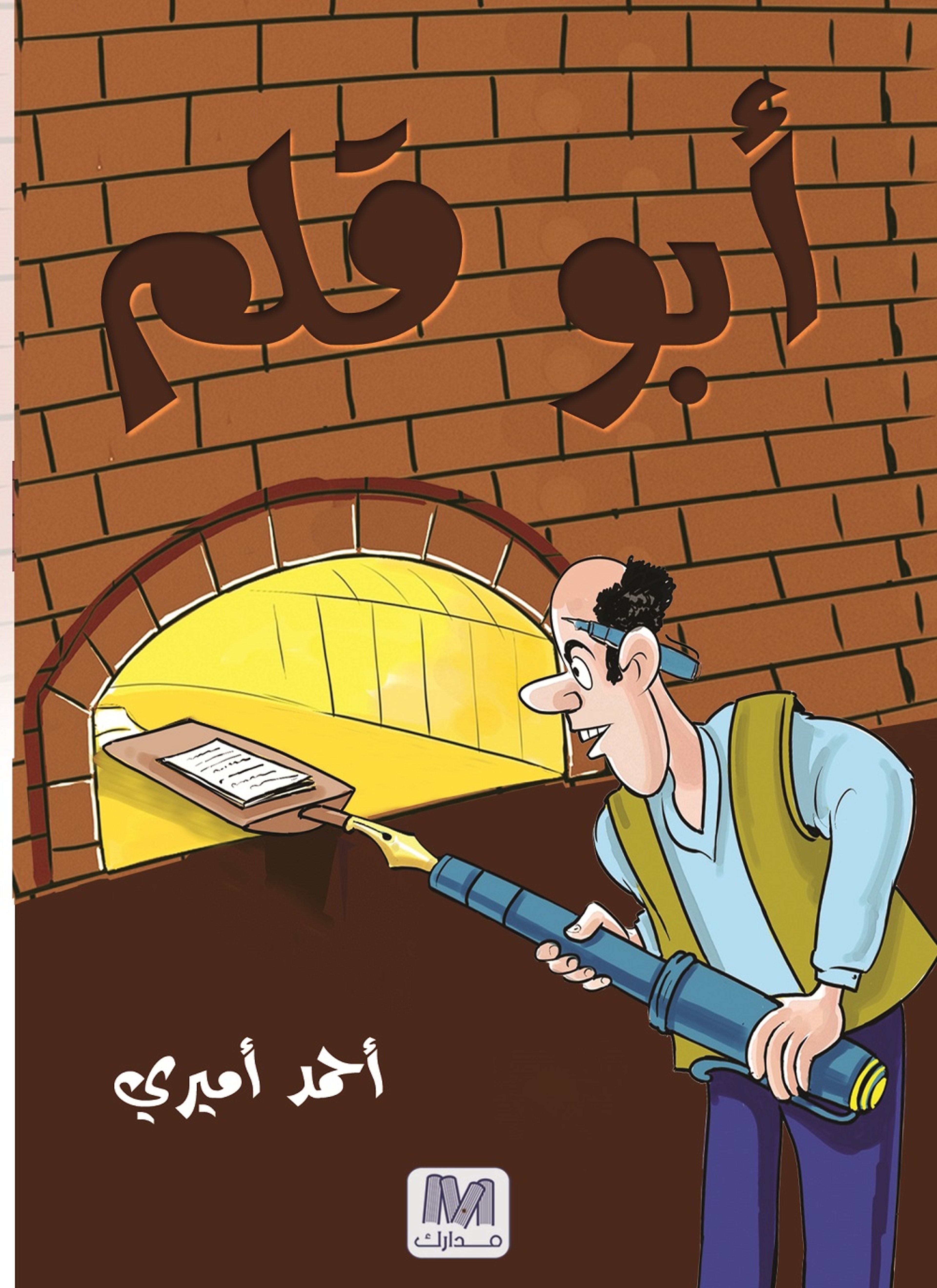 أبو قلم