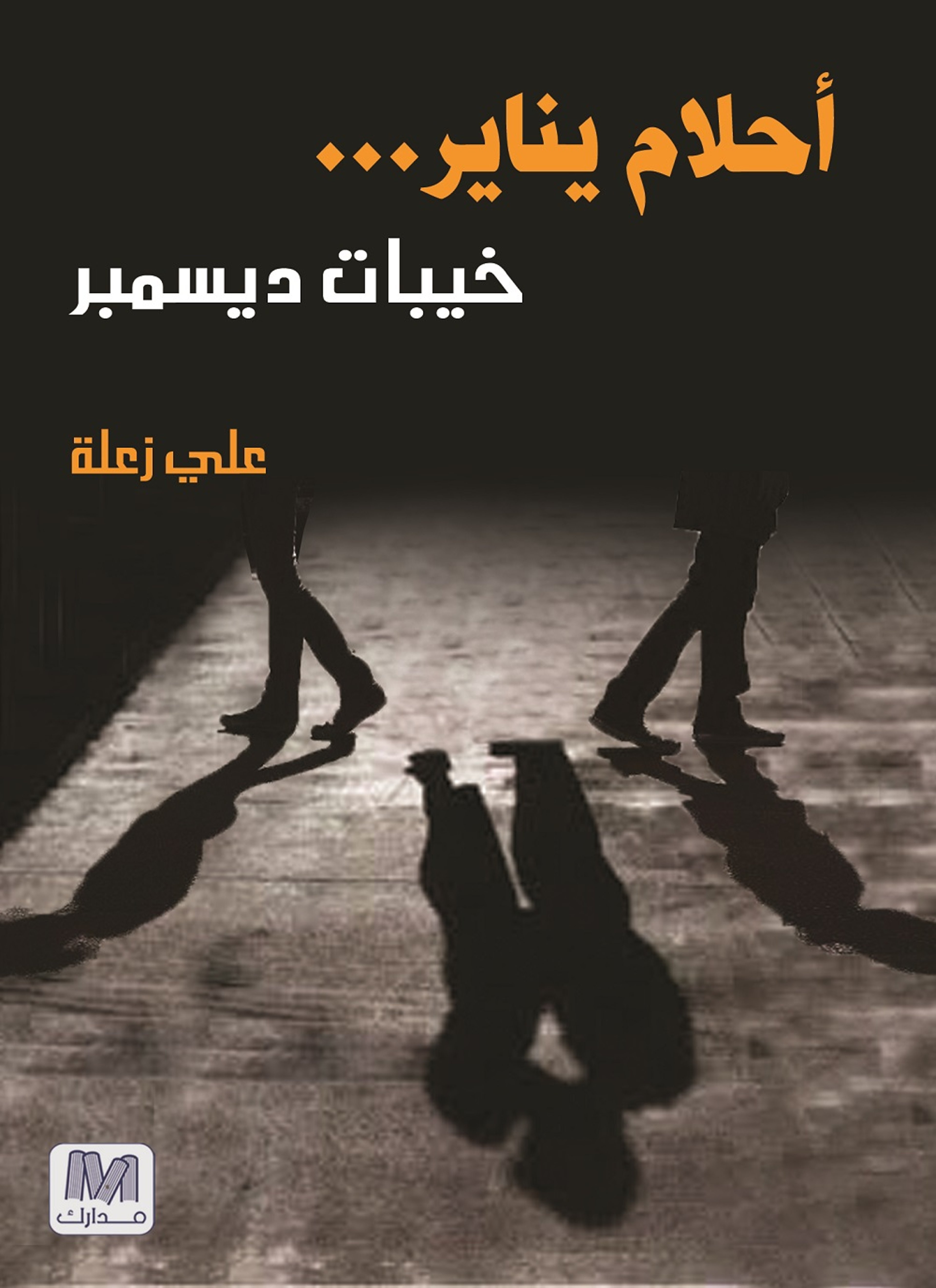 أحلام يناير.. خيبات ديسمبر