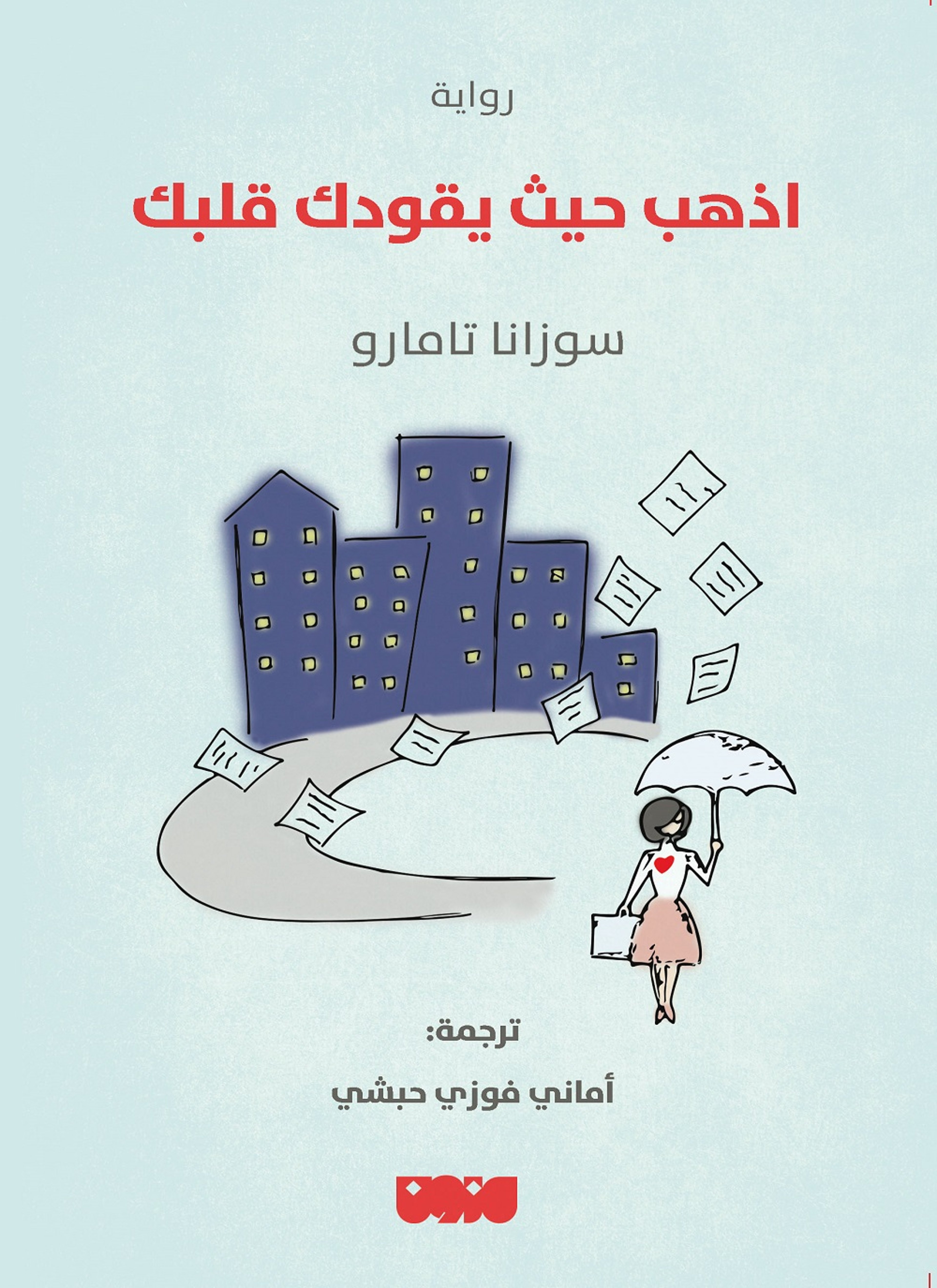 اذهب حيث يقودك قلبك