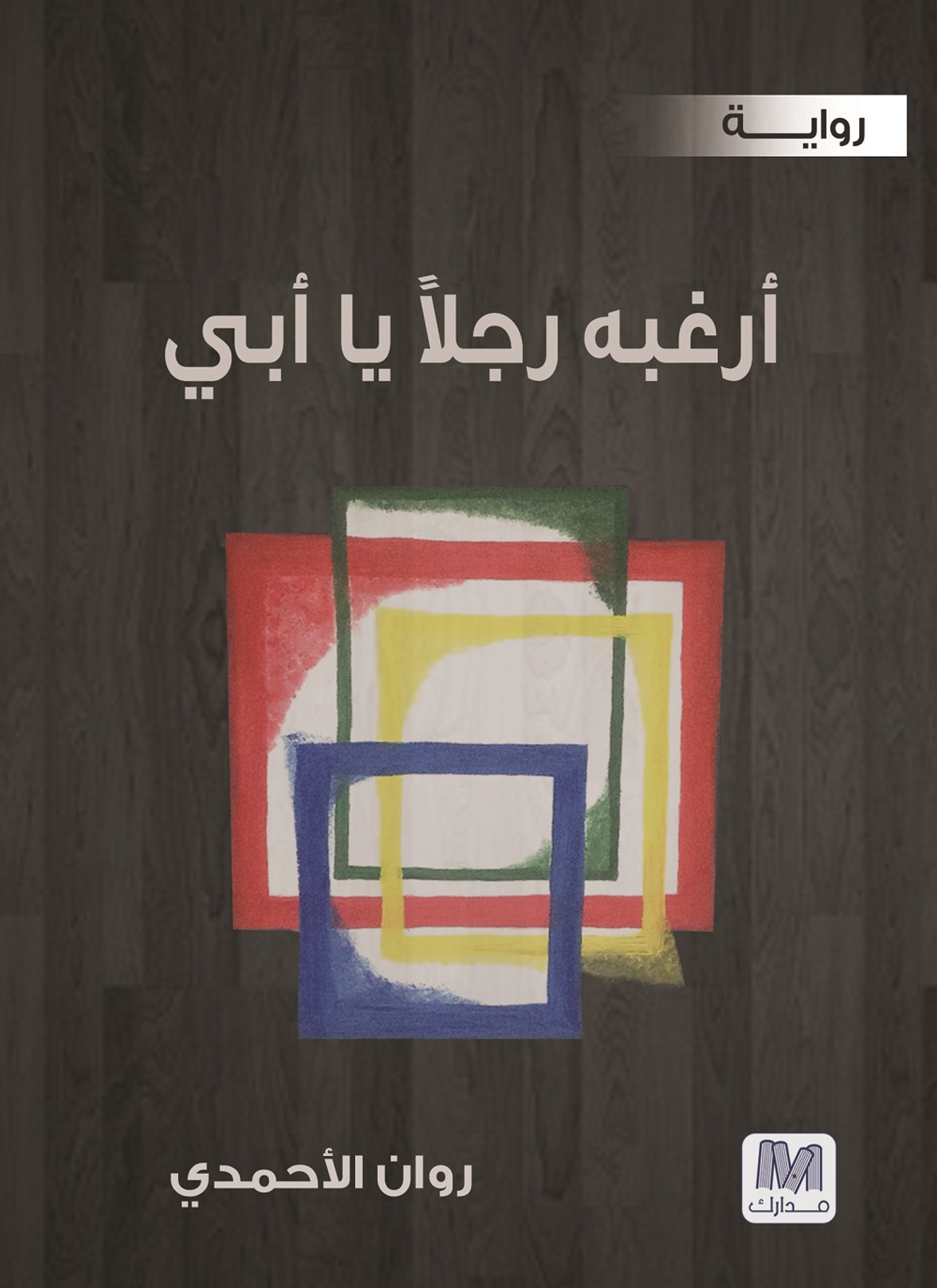 أرغبه رجلا يا أبي