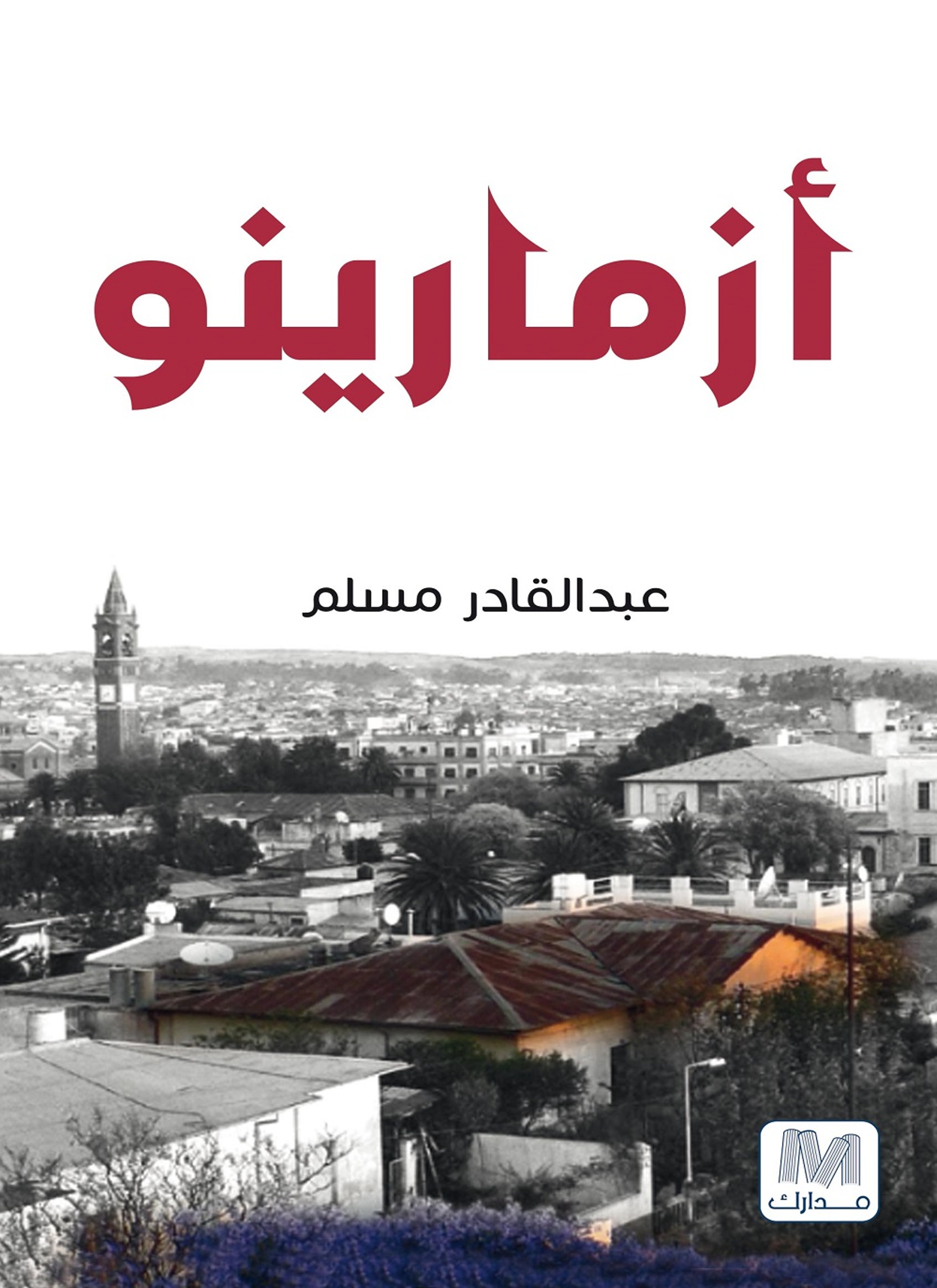 أزمارينو