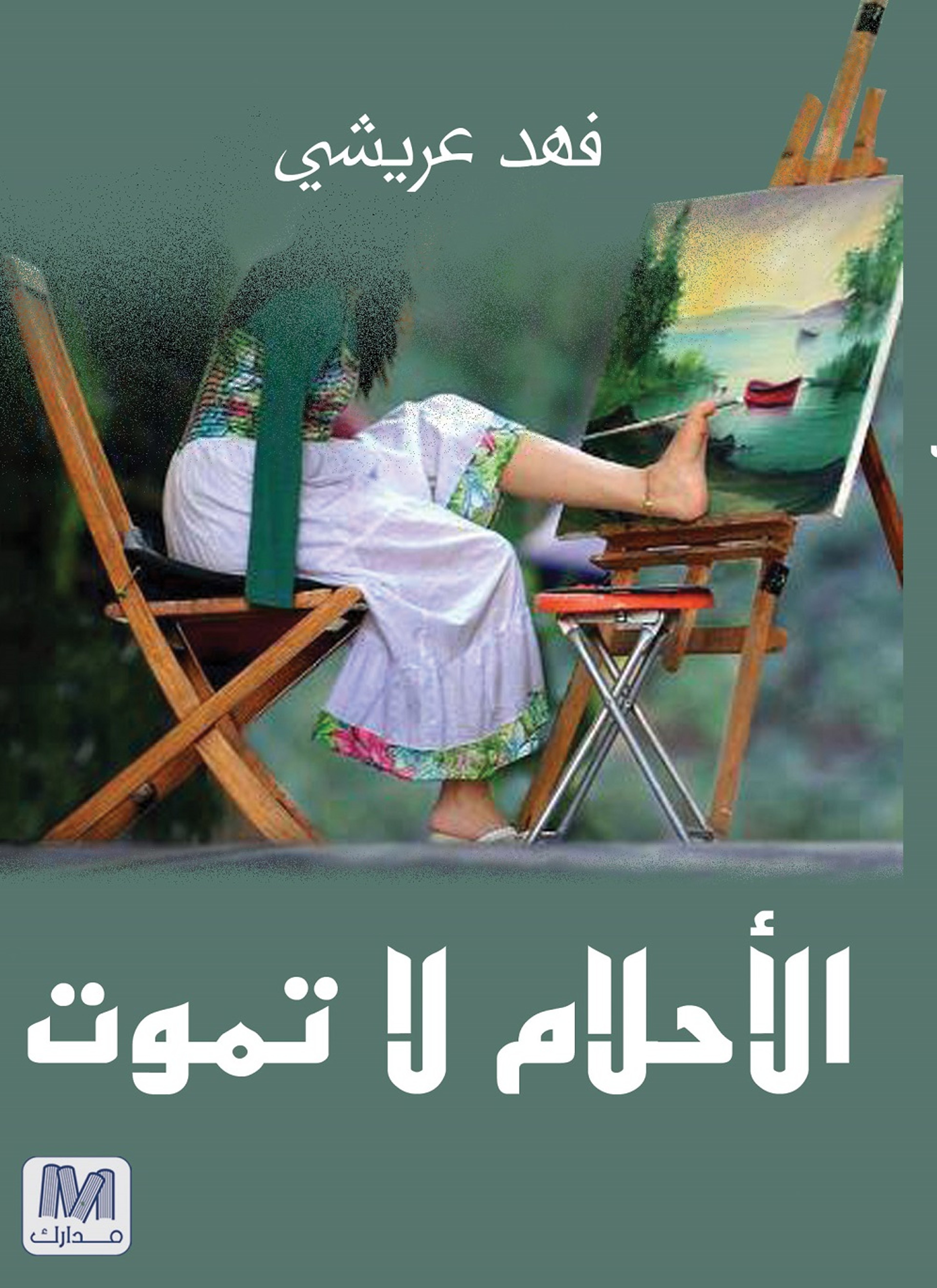 الأحلام لا تموت