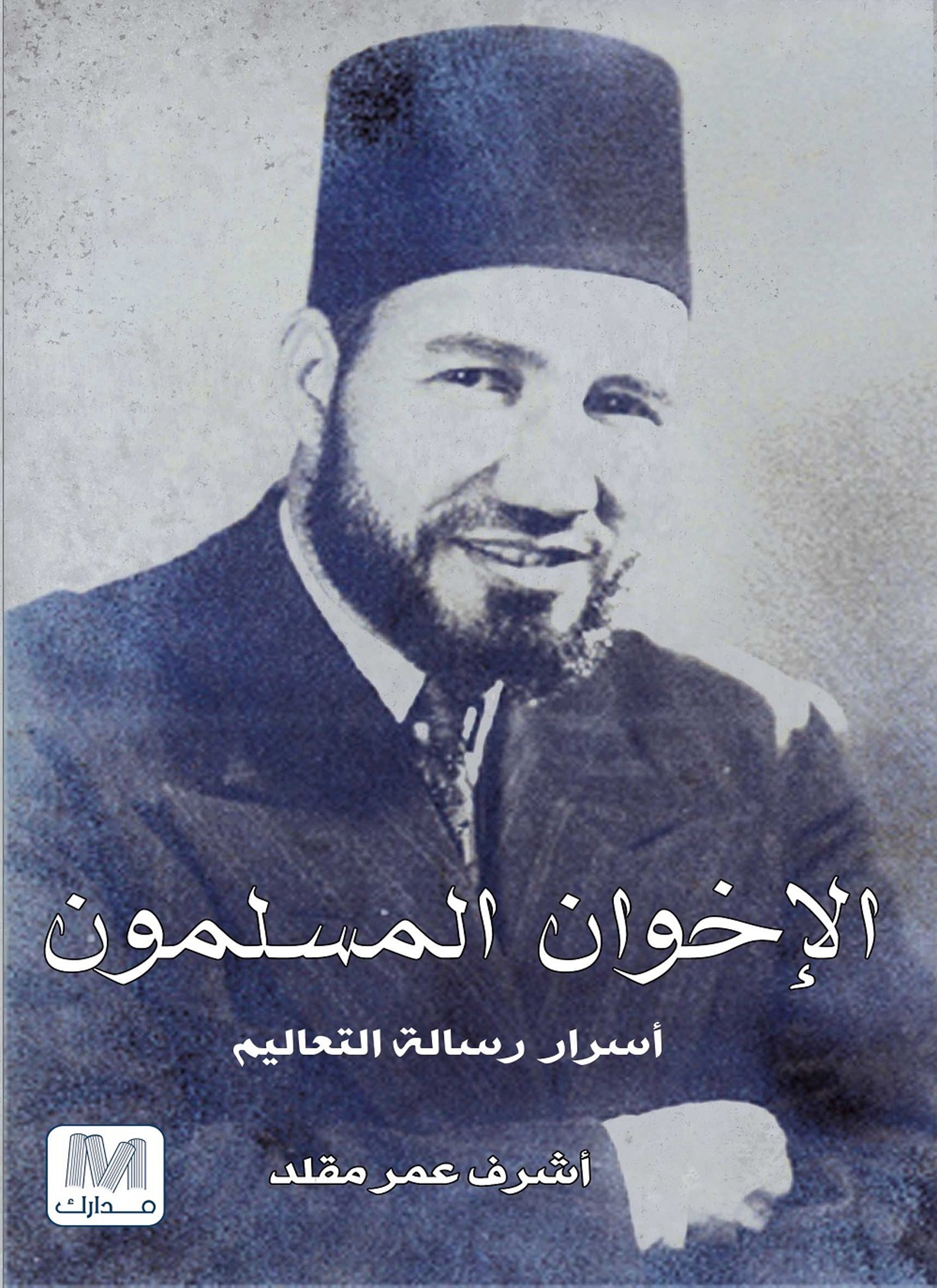 الأخوان المسلمون