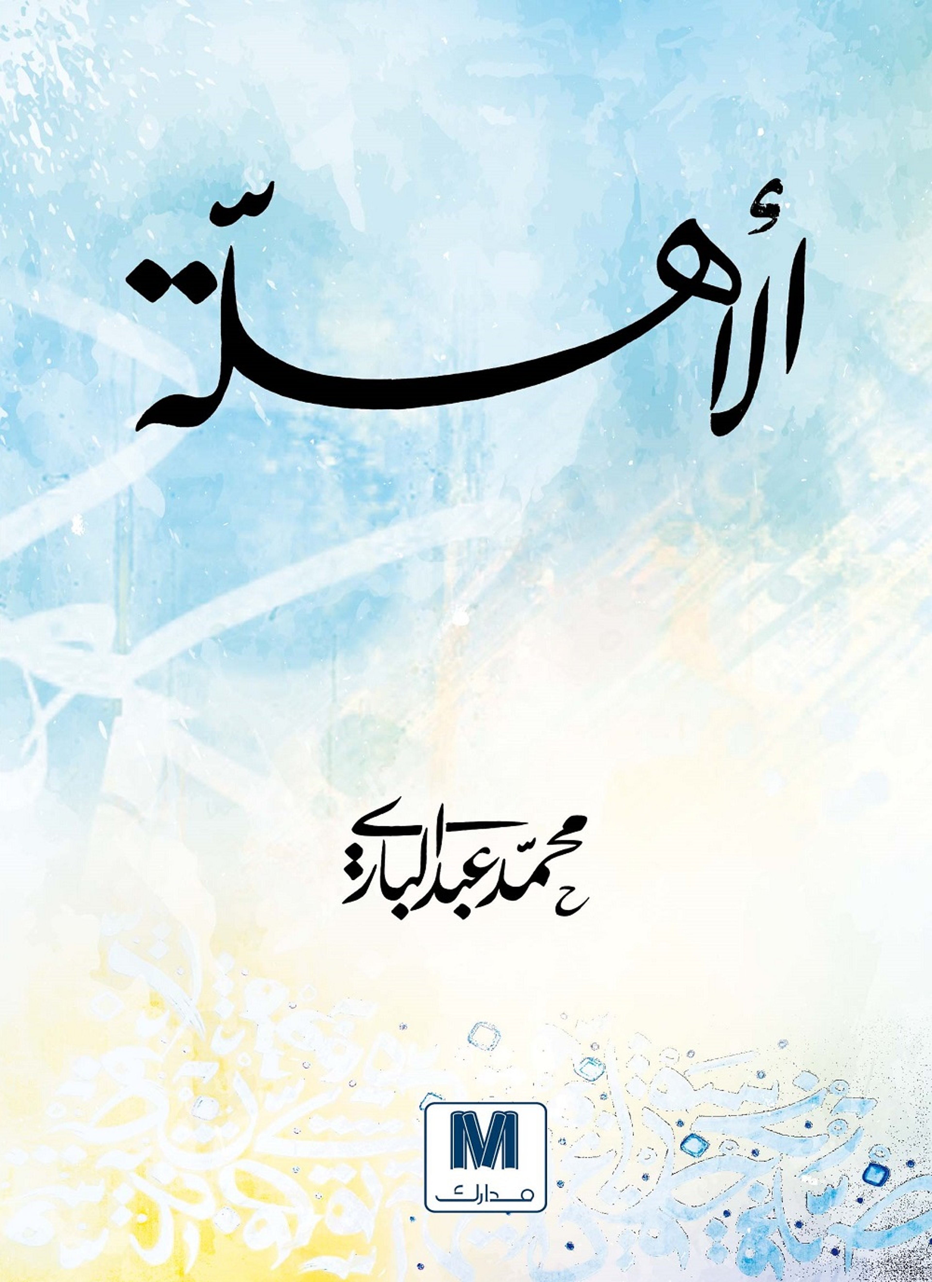 الأهلة