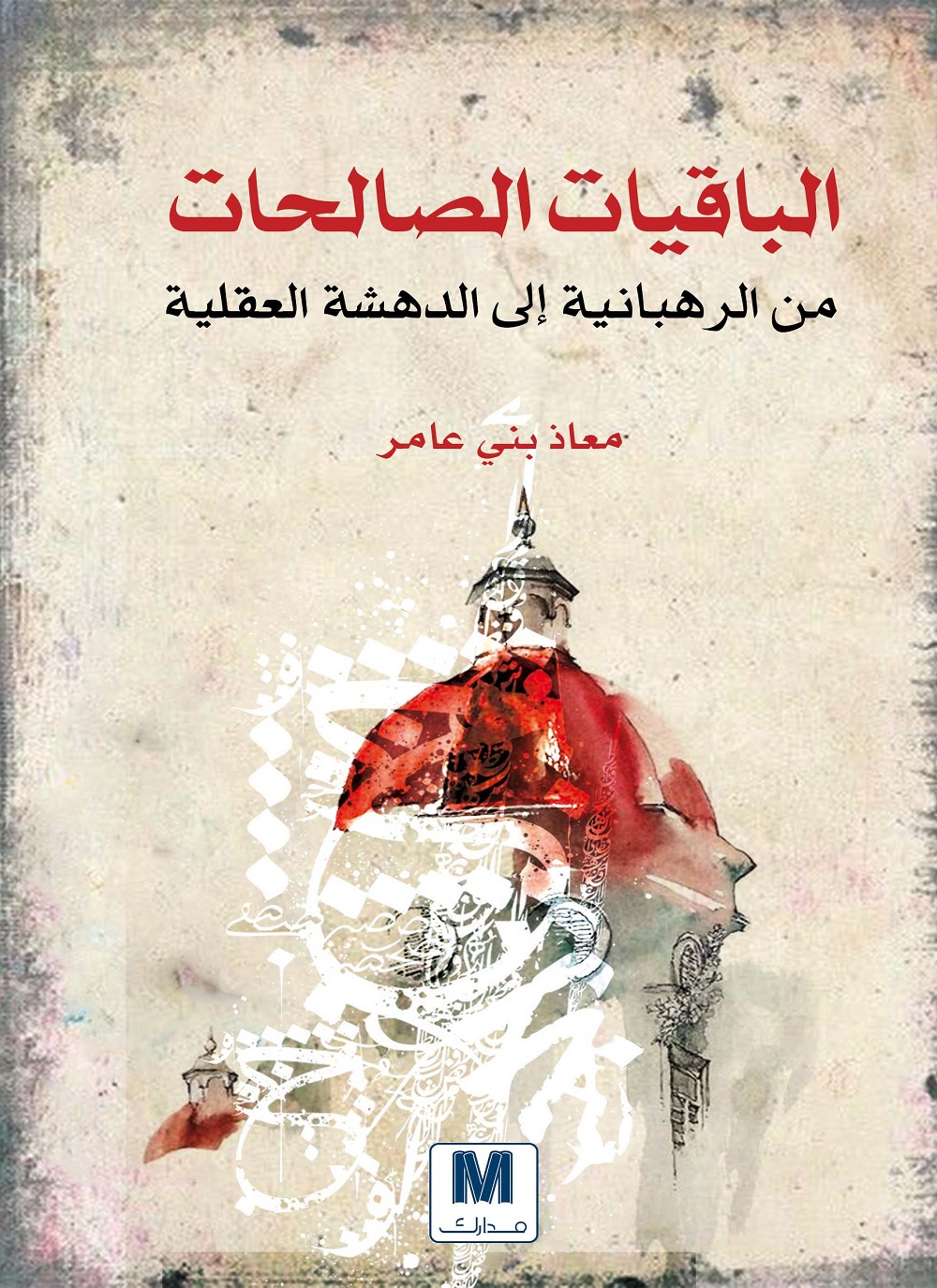 الباقيات الصالحات