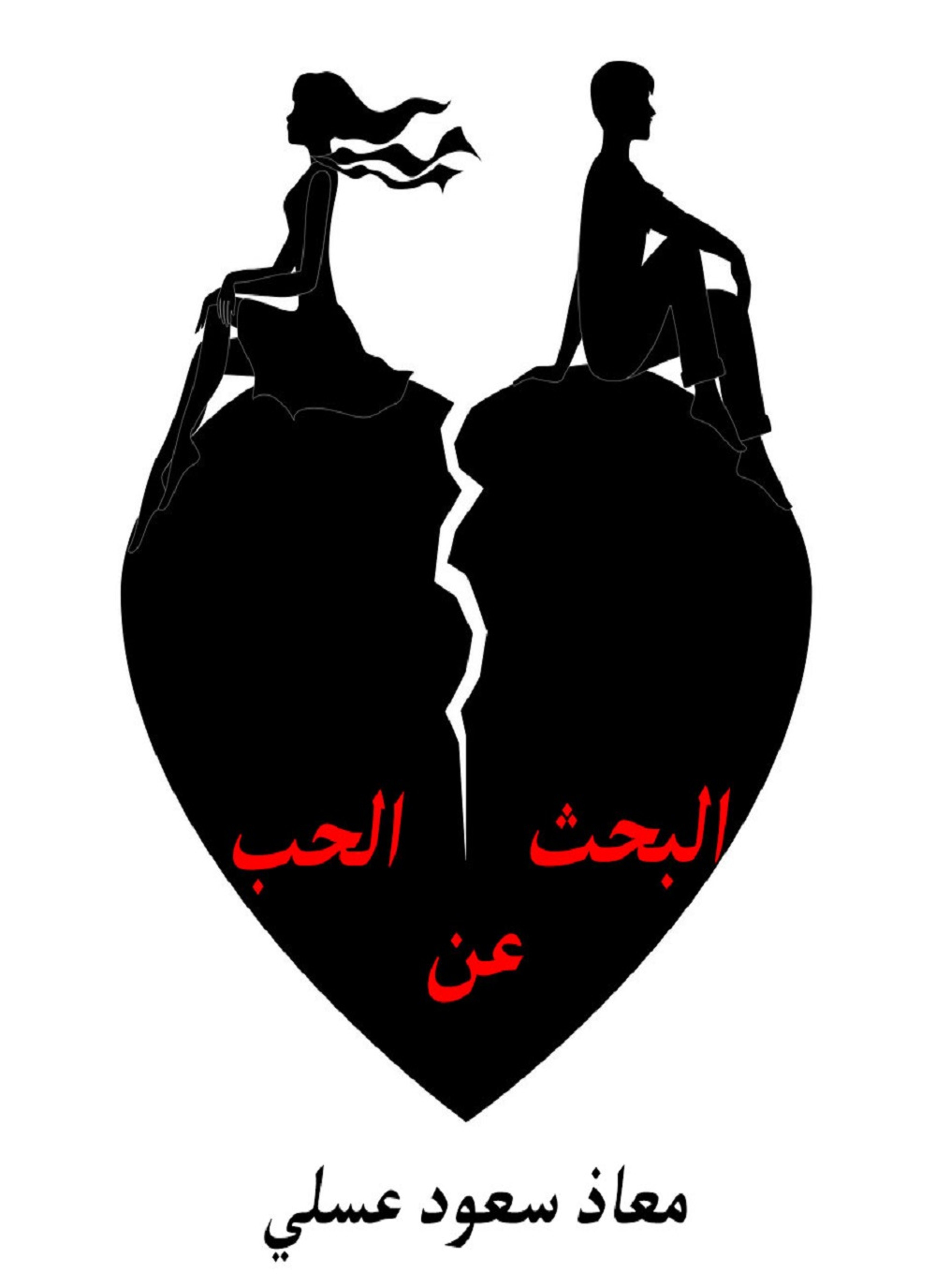 البحث عن الحب