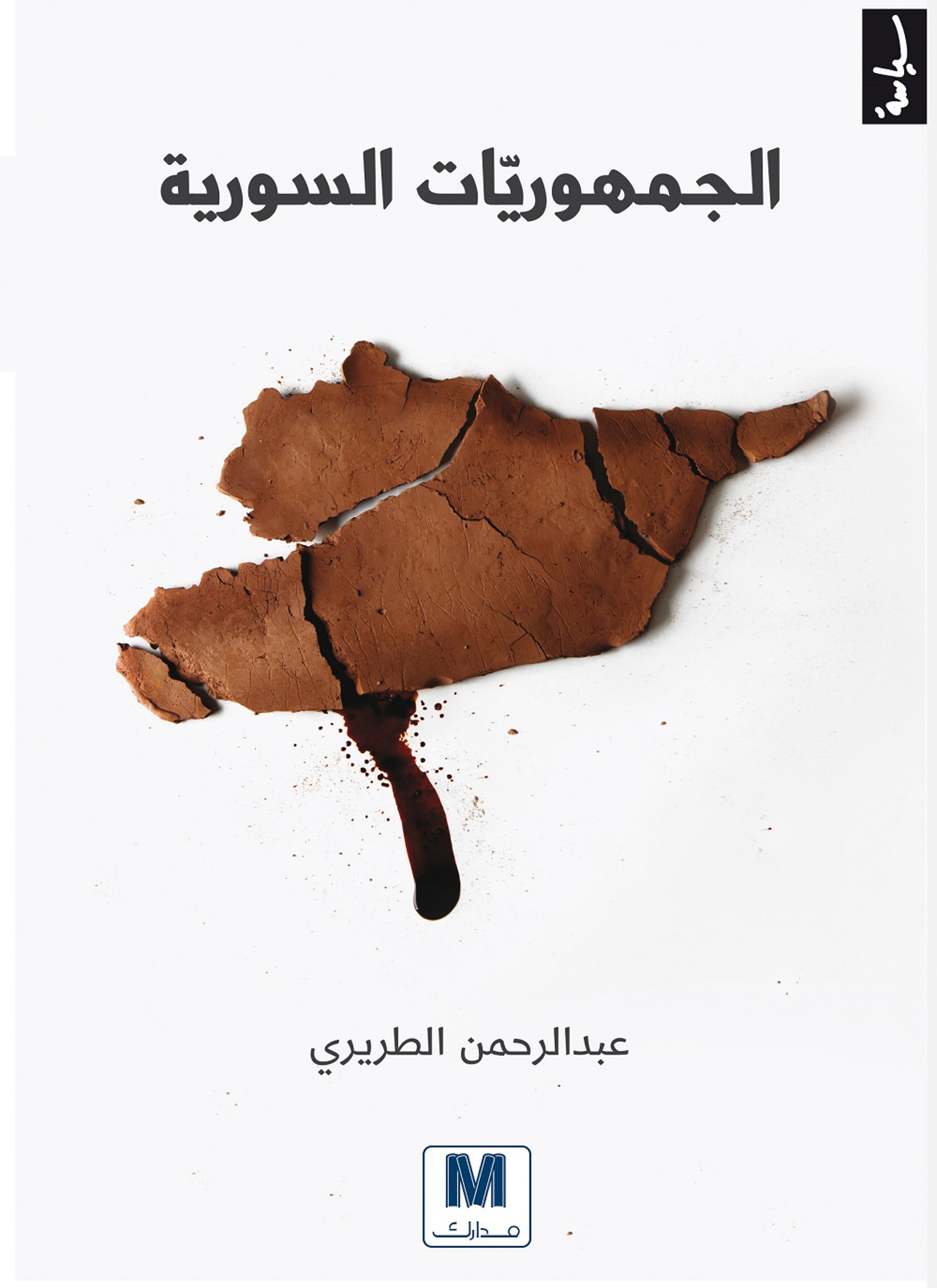 الجمهوريات السورية