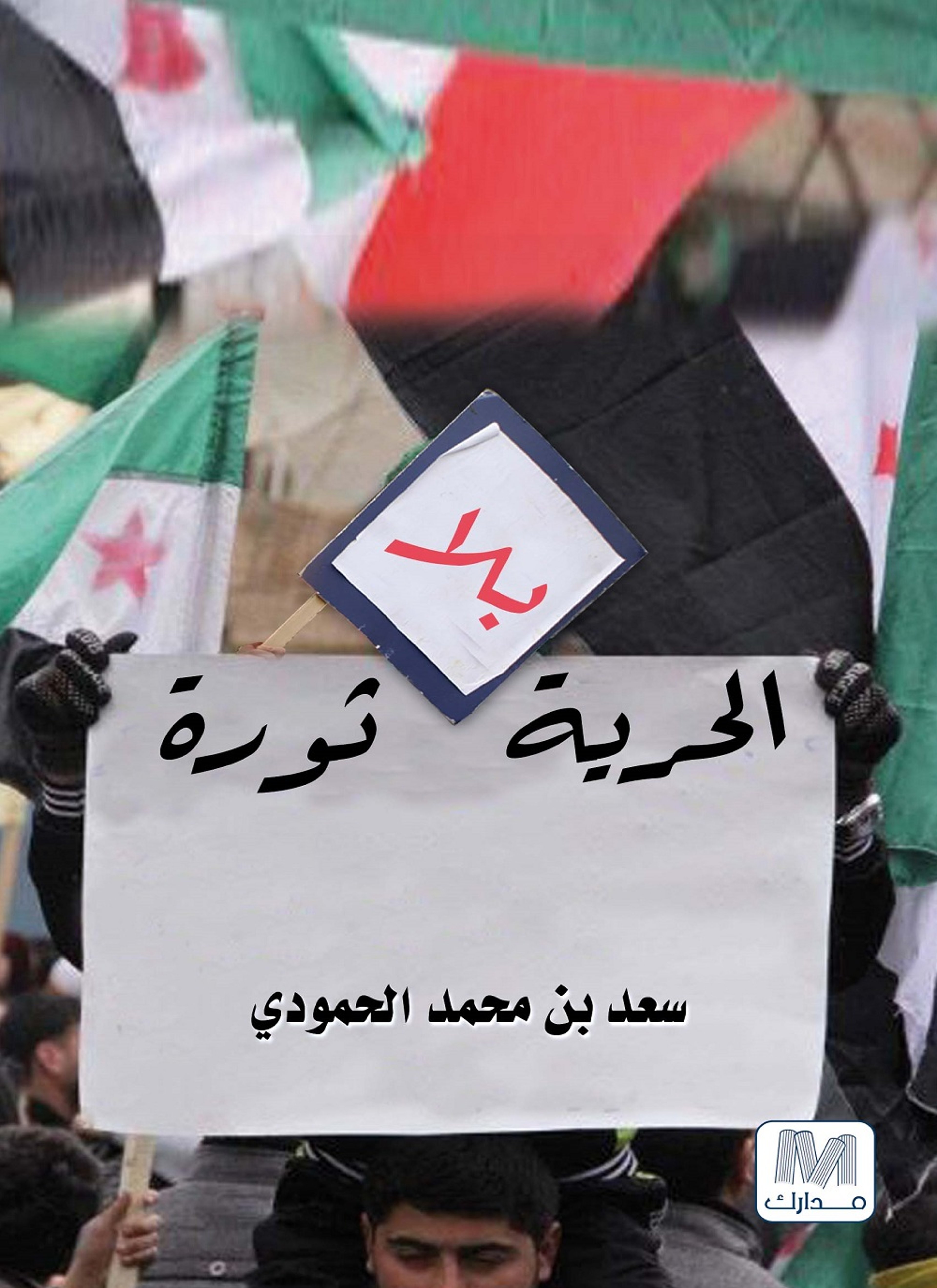 الحرية بلا ثورة