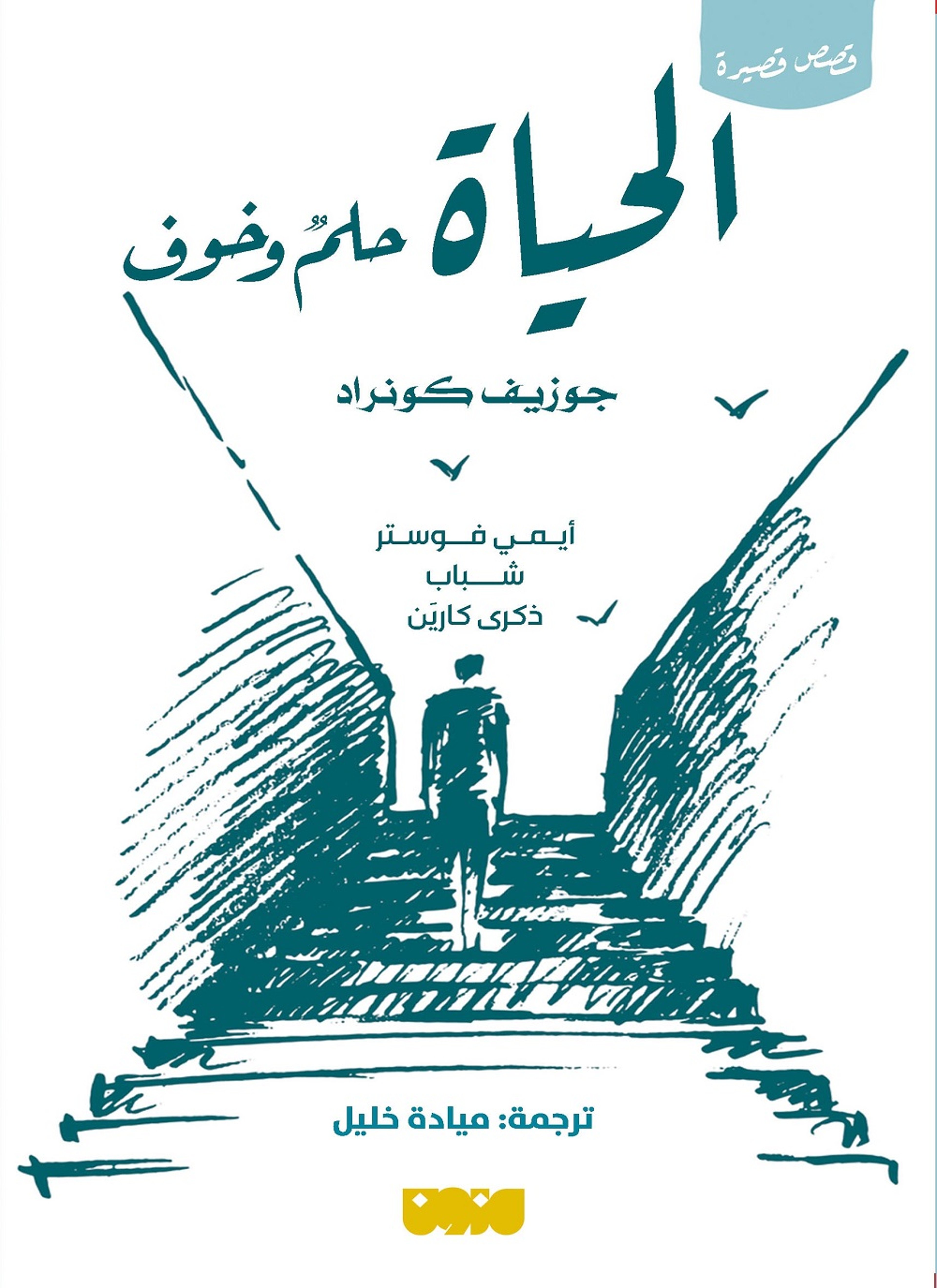 الحياة حلم وخوف