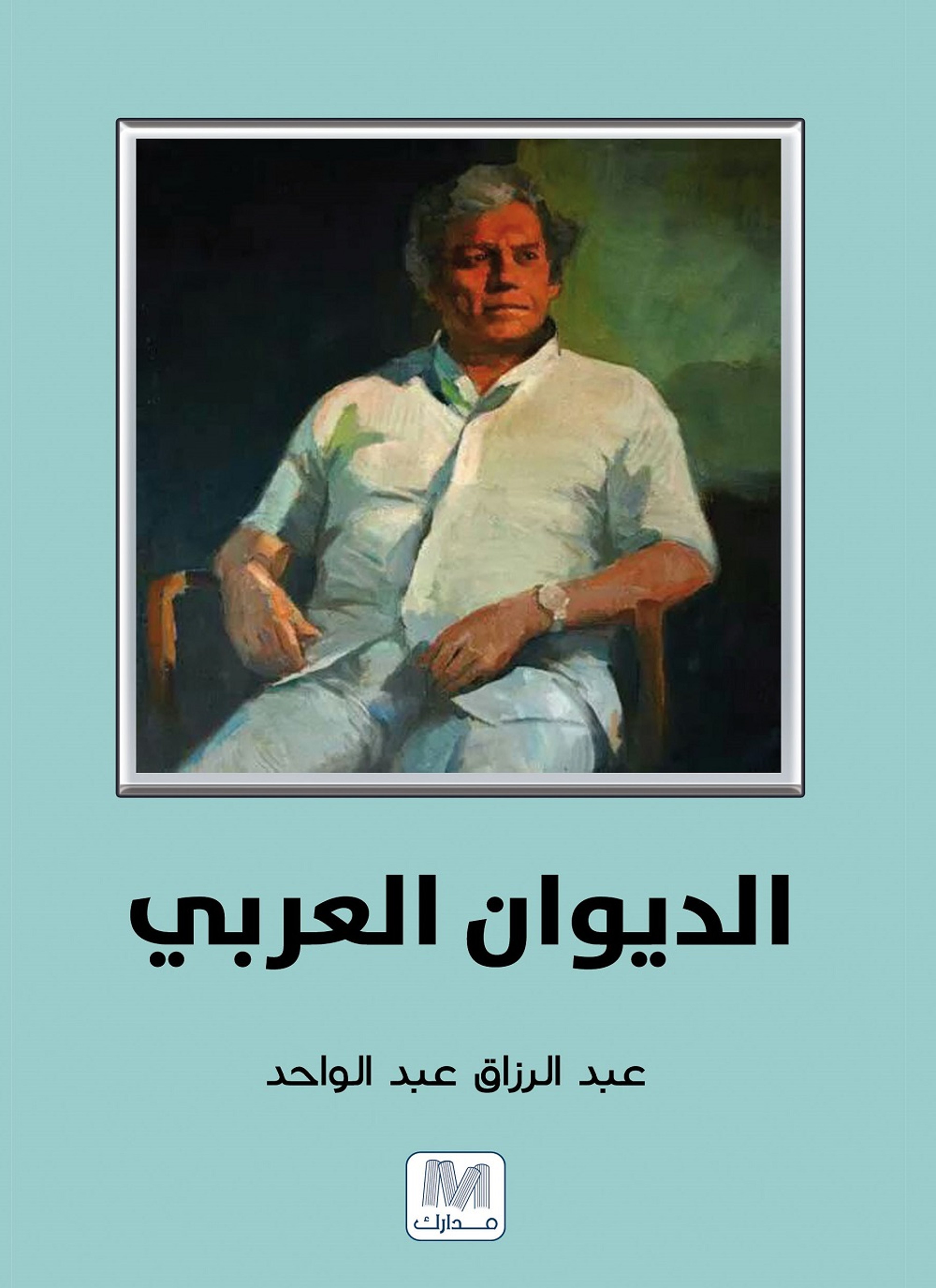 الديوان العربي