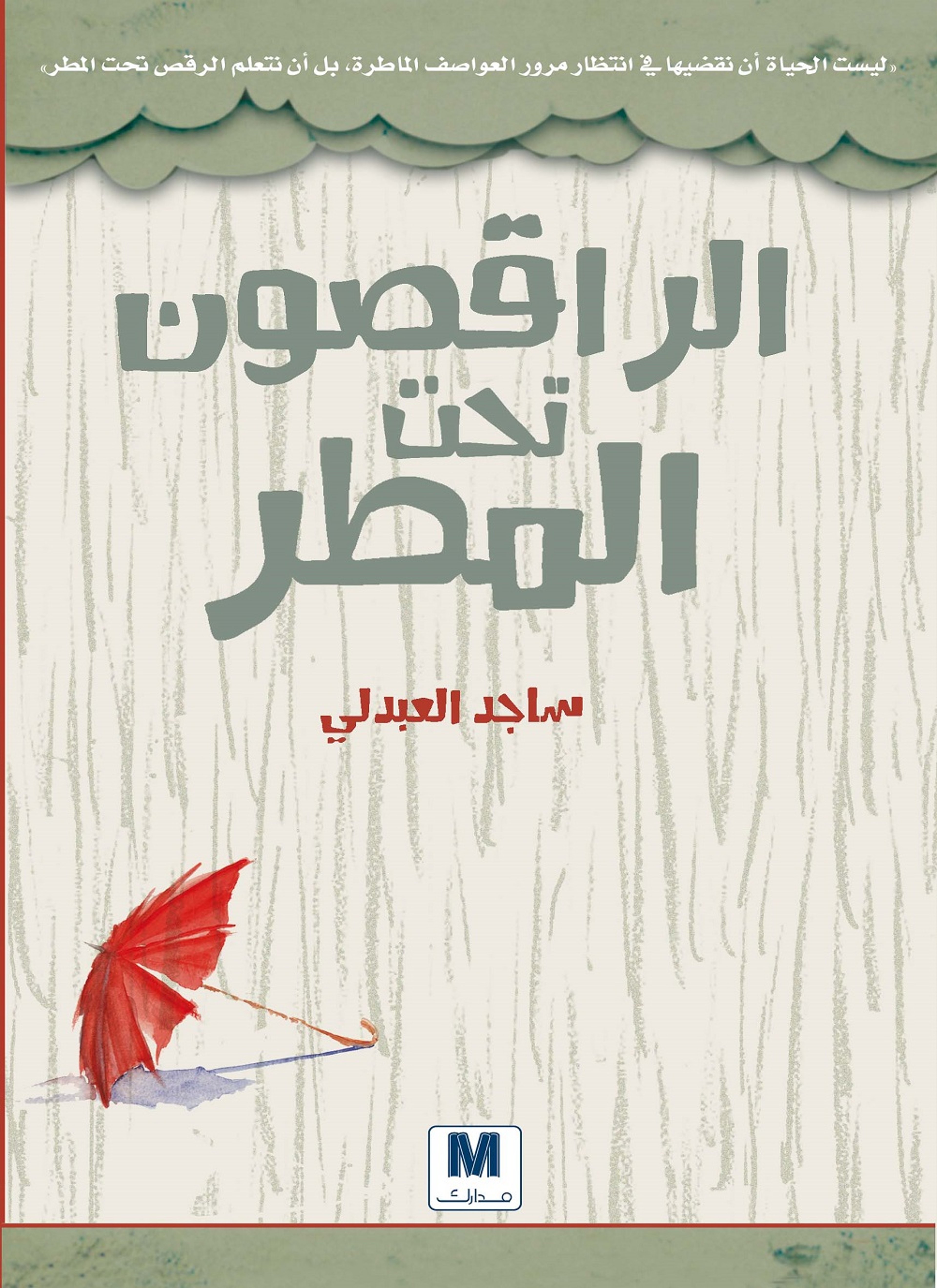 الراقصون تحت المطر