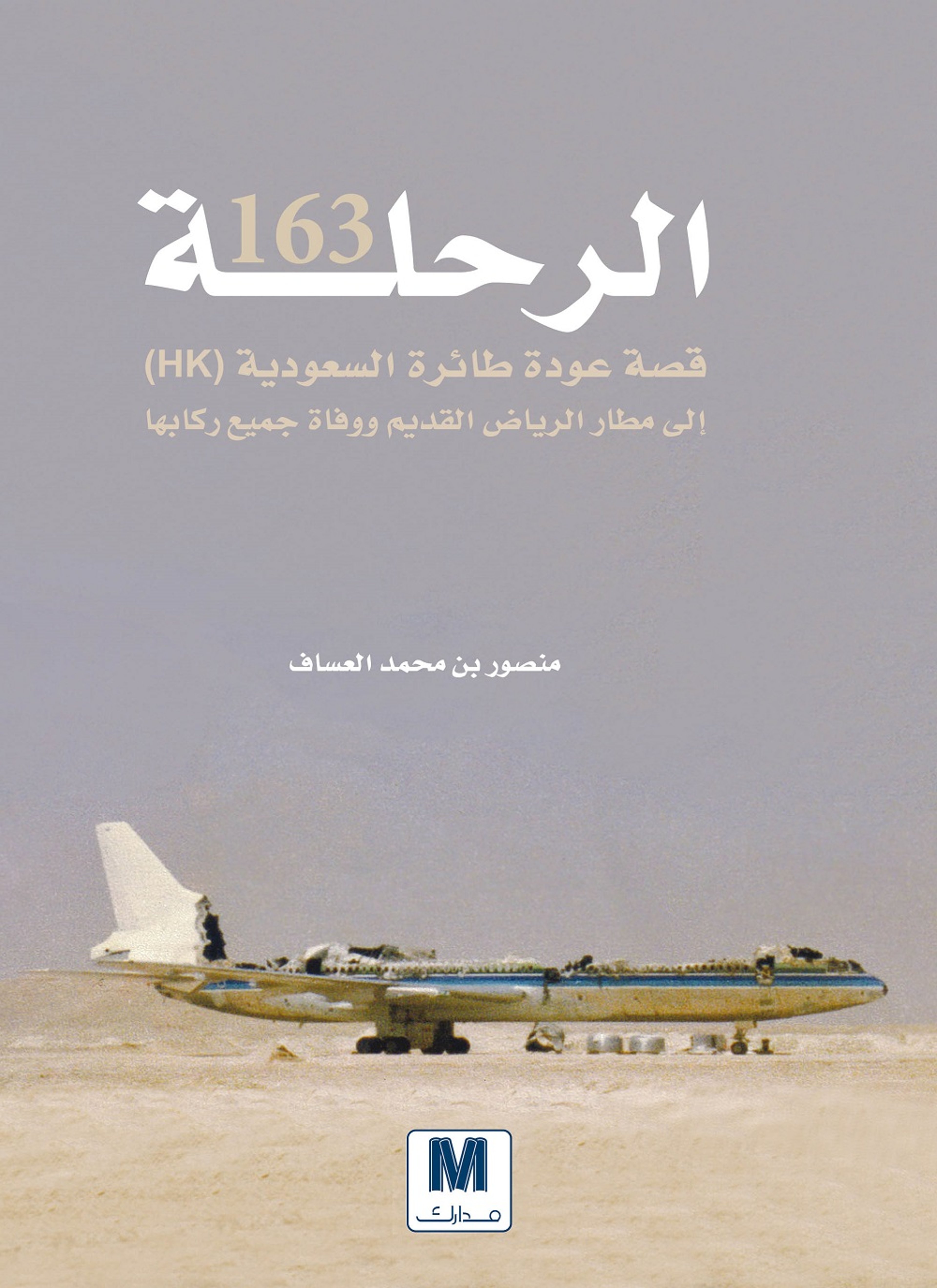 الرحلة 163