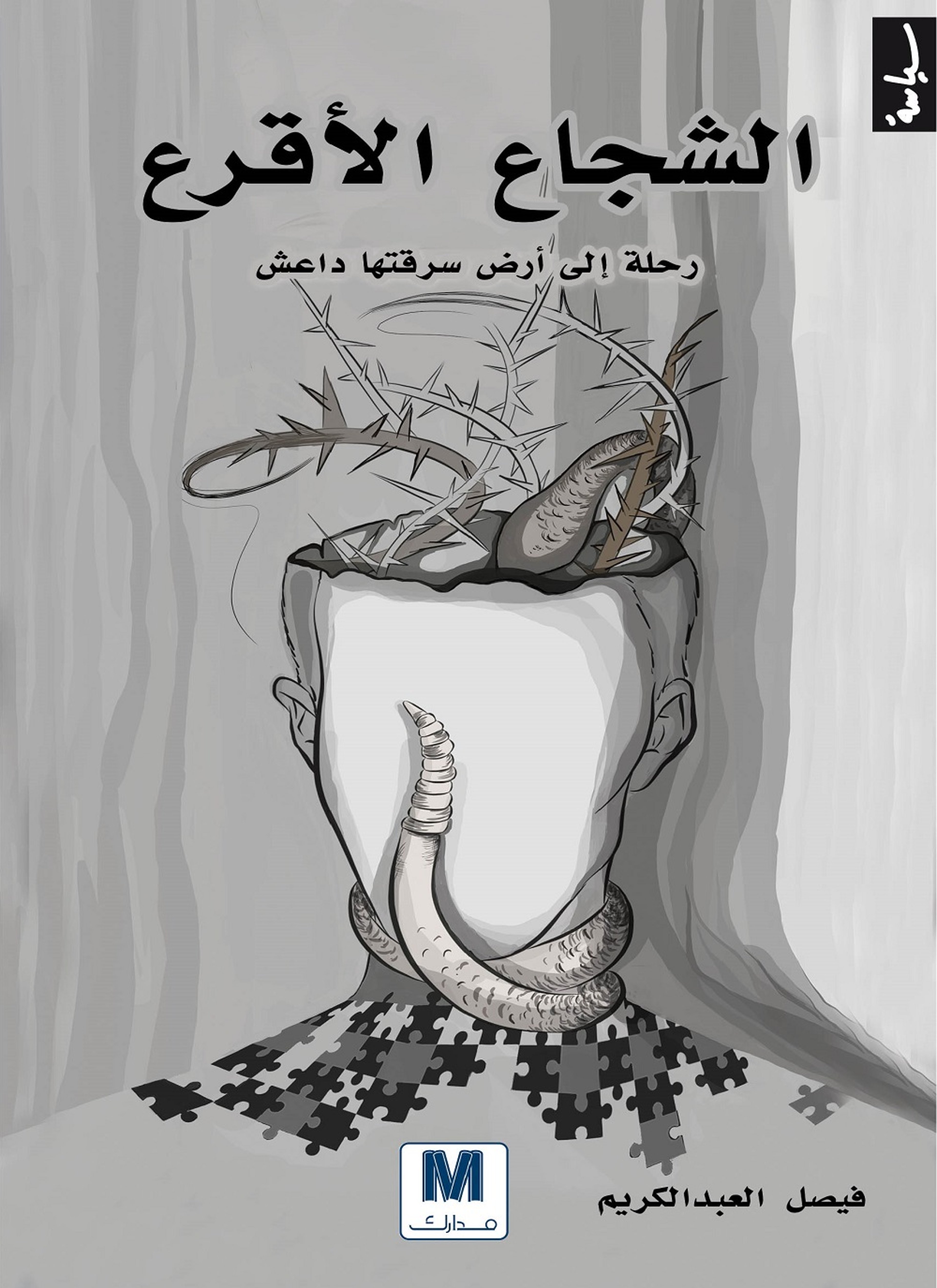 الشجاع الأقرع