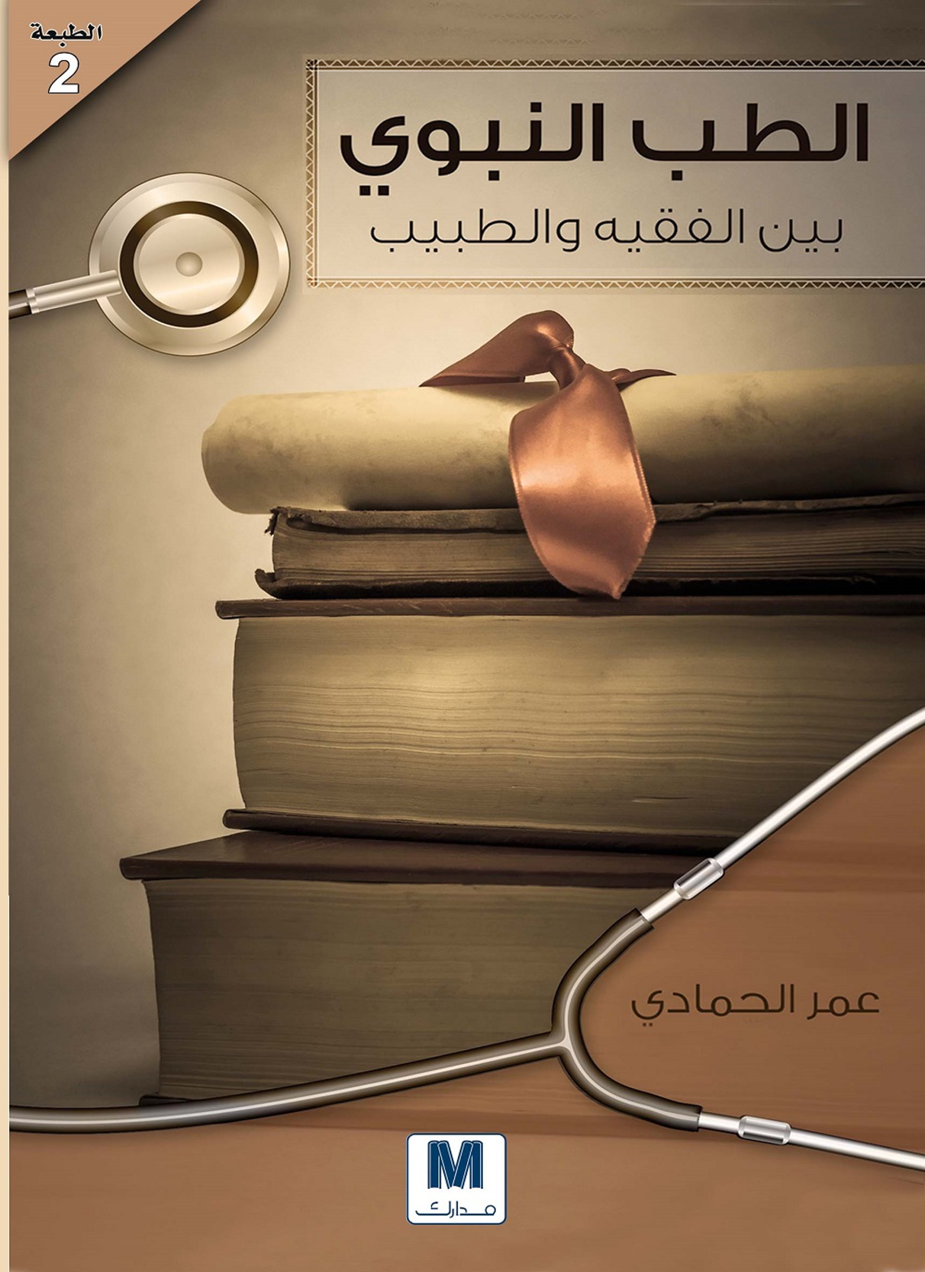 الطب النبوي بين الفقيه والطبيب