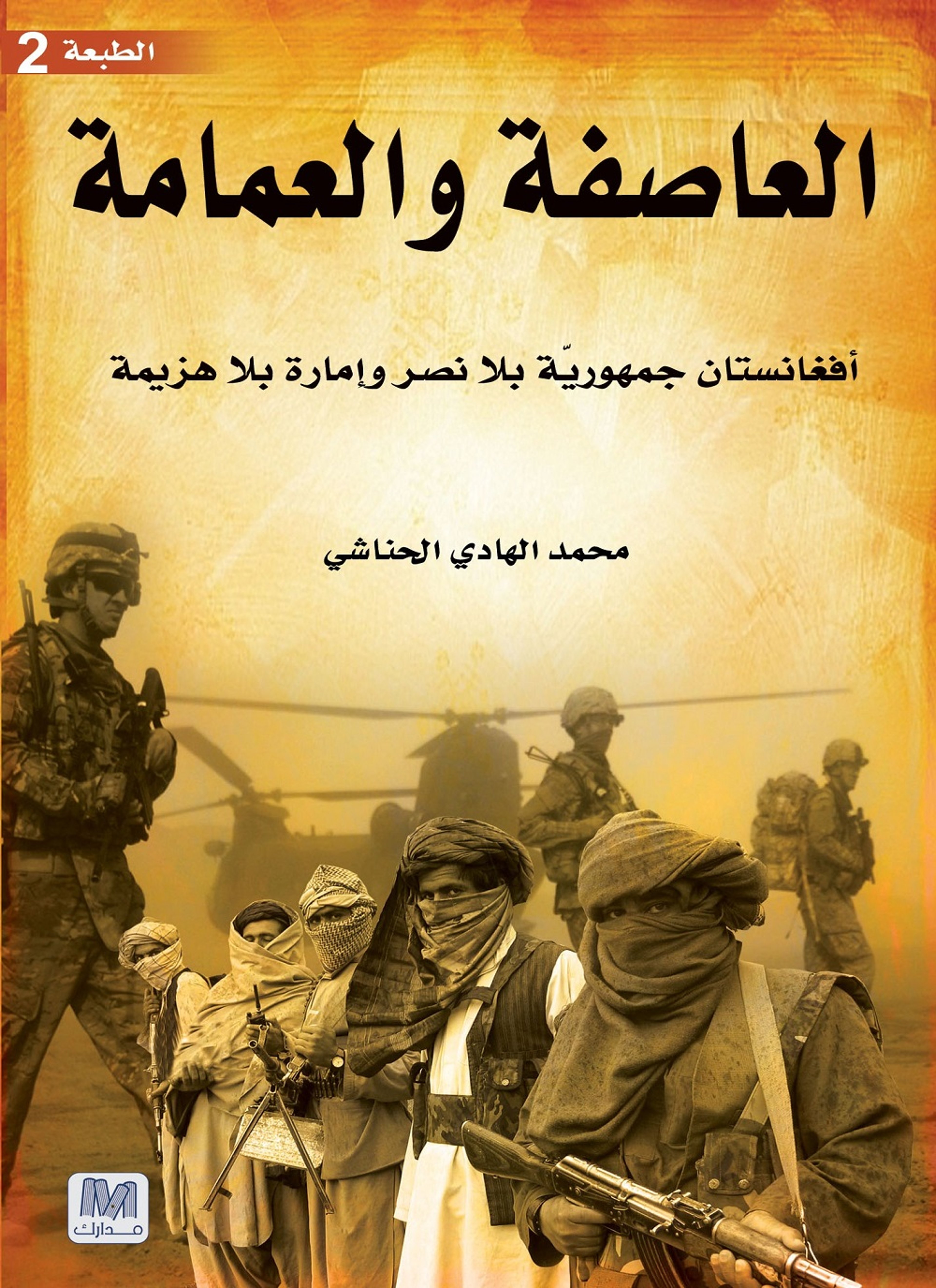 العاصفة والعمامة
