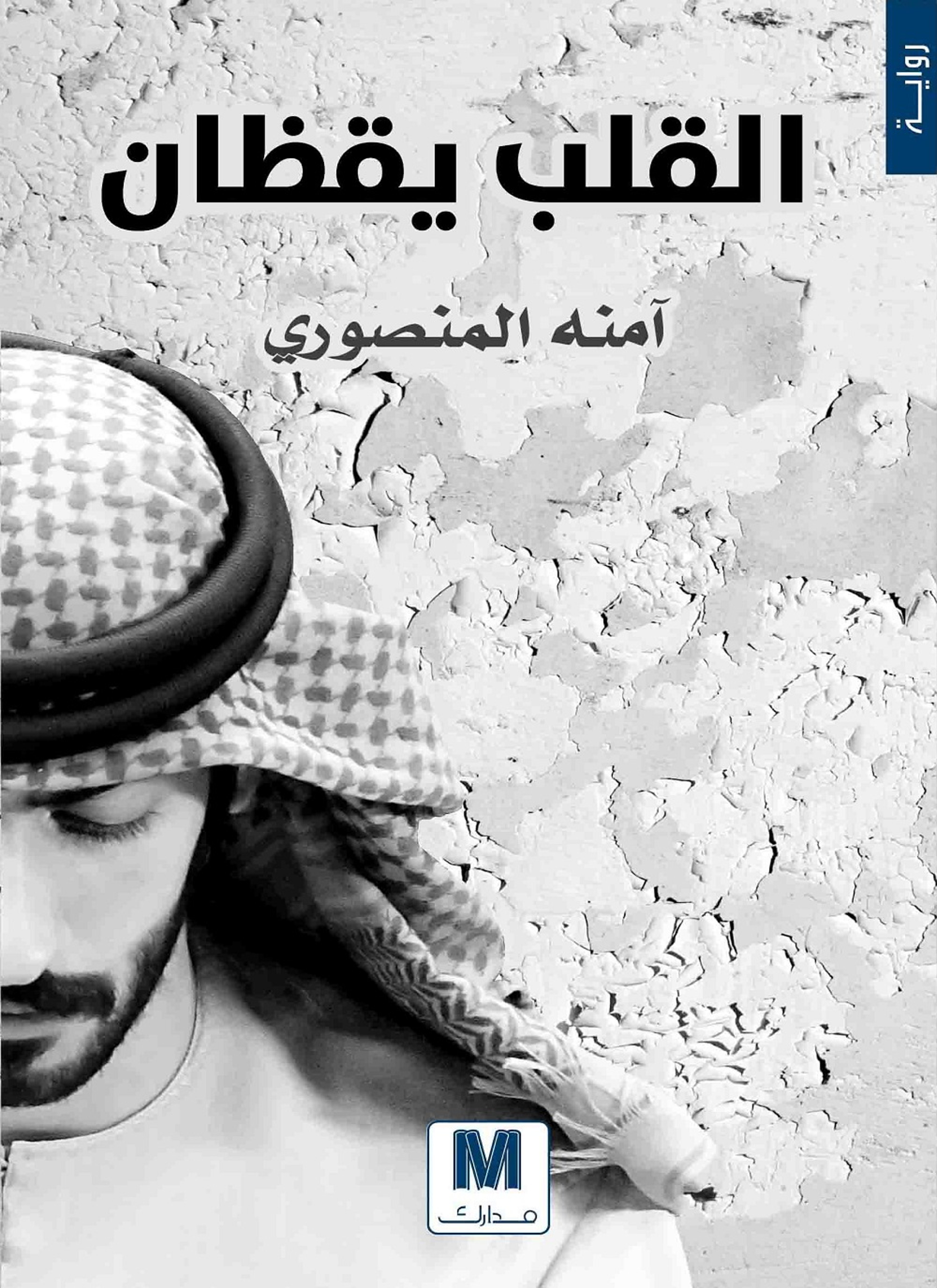 القلب يقظان