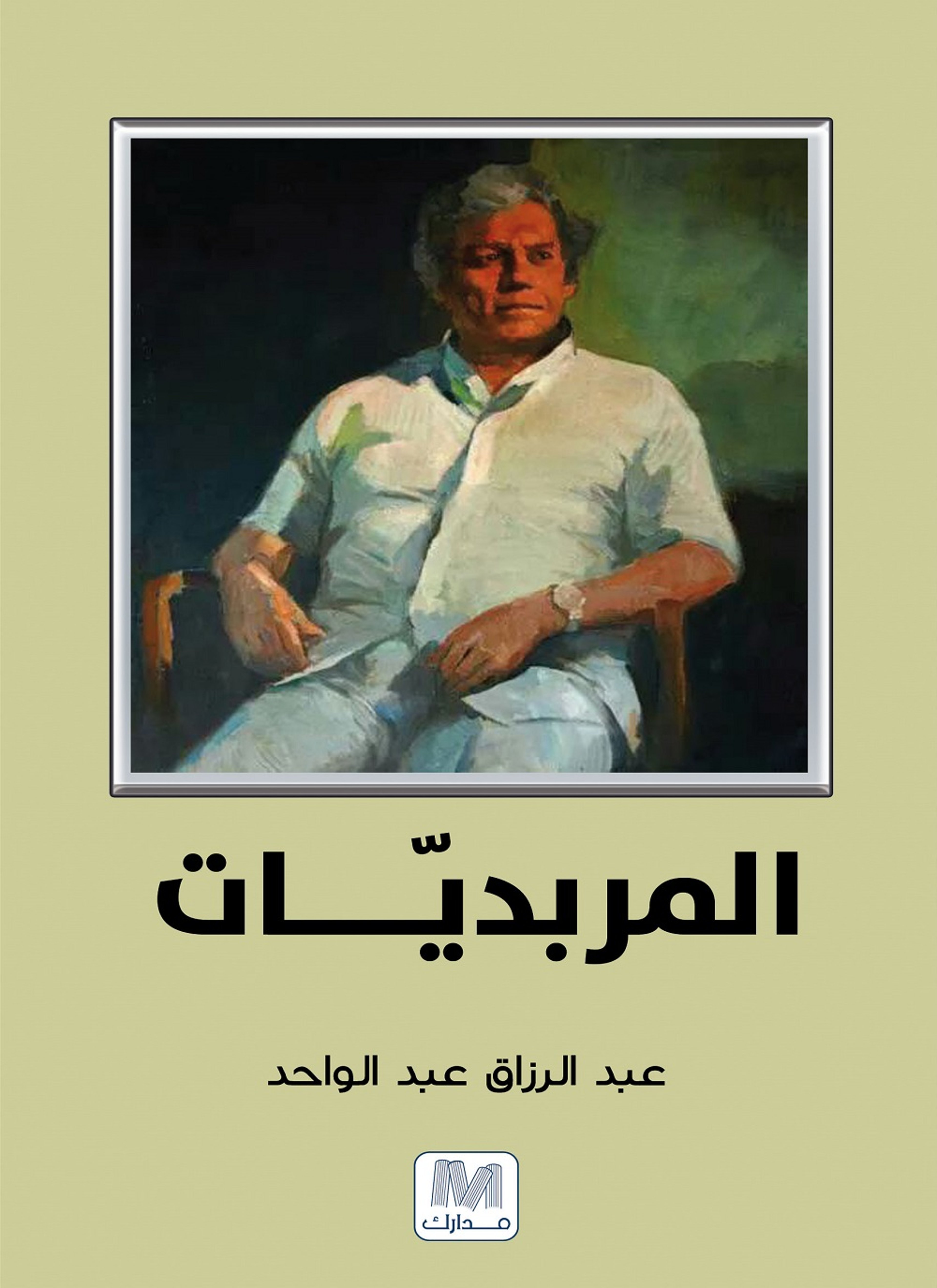 المربديات