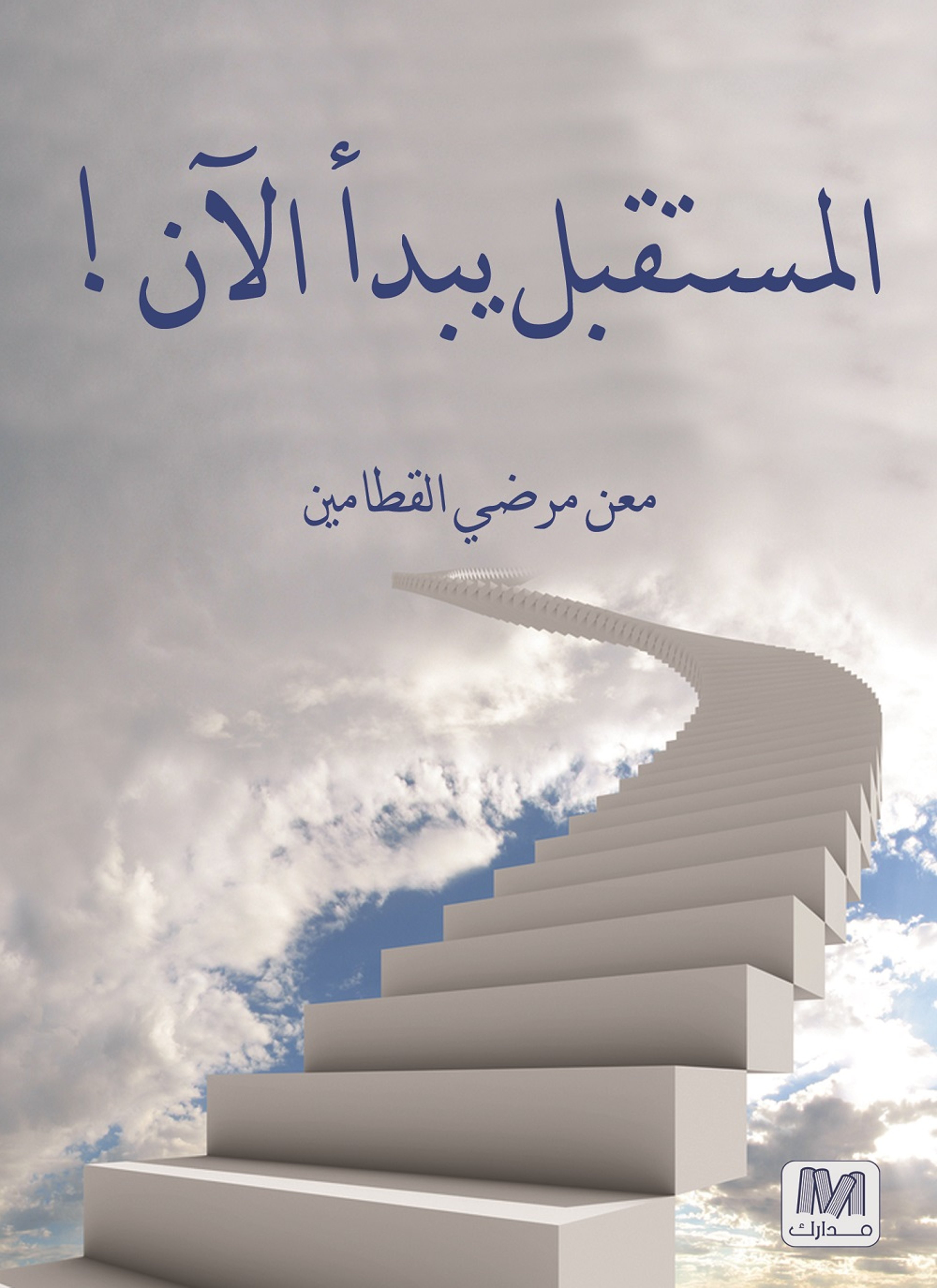 المستقبل يبدأ الأن