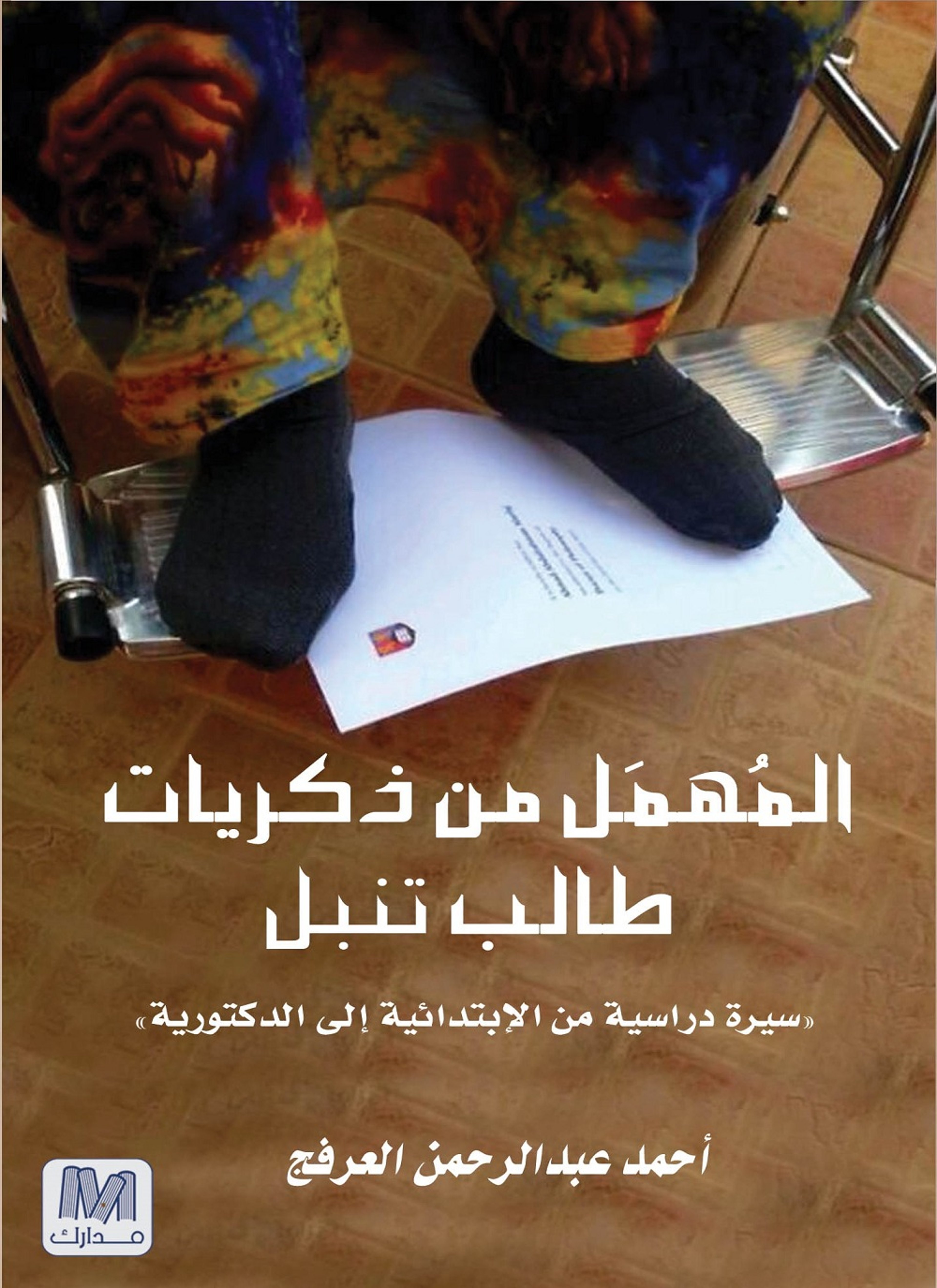 المهمل من ذكريات طالب تنبل