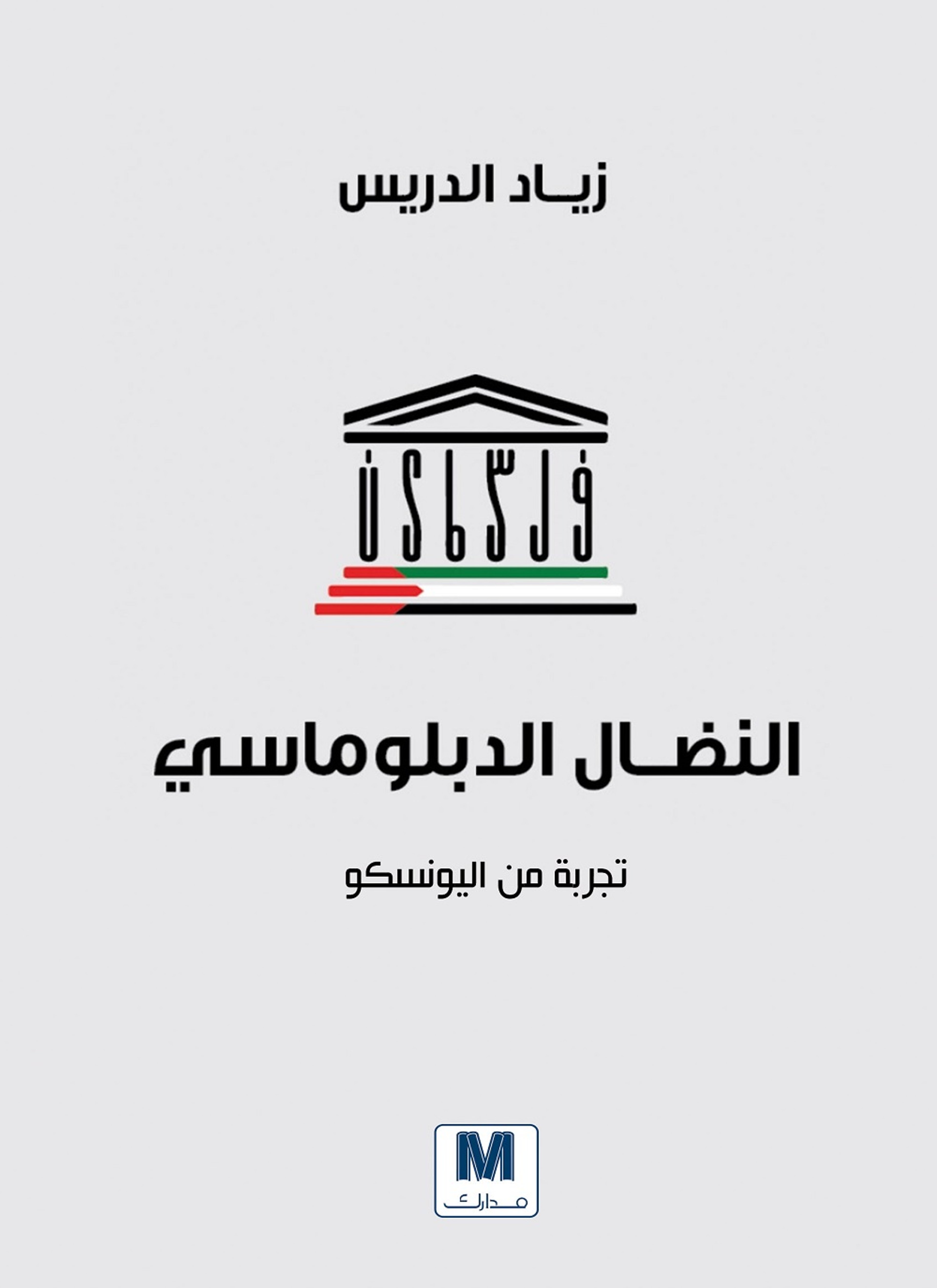النضال الدبلوماسي
