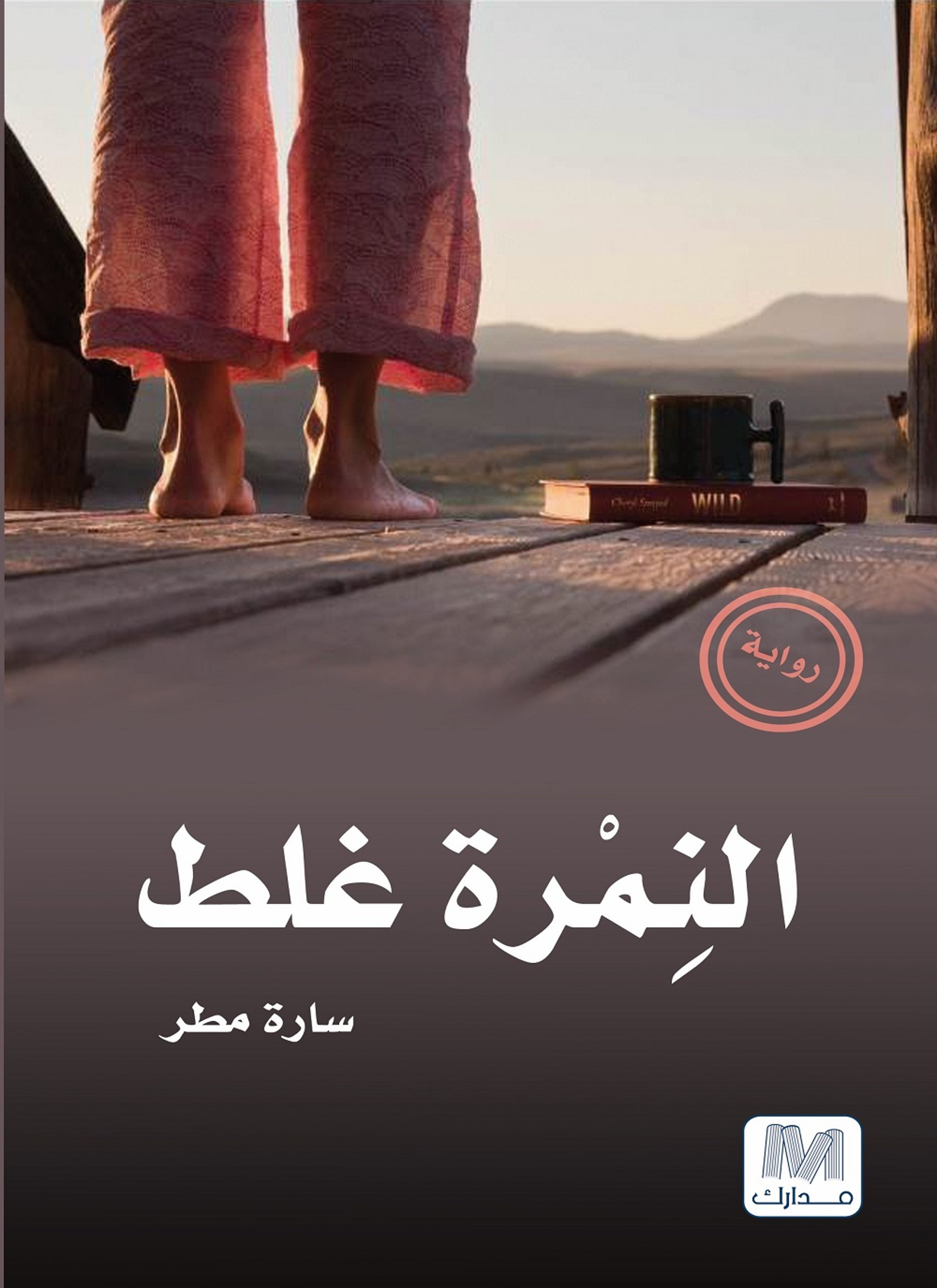 النمرة غلط