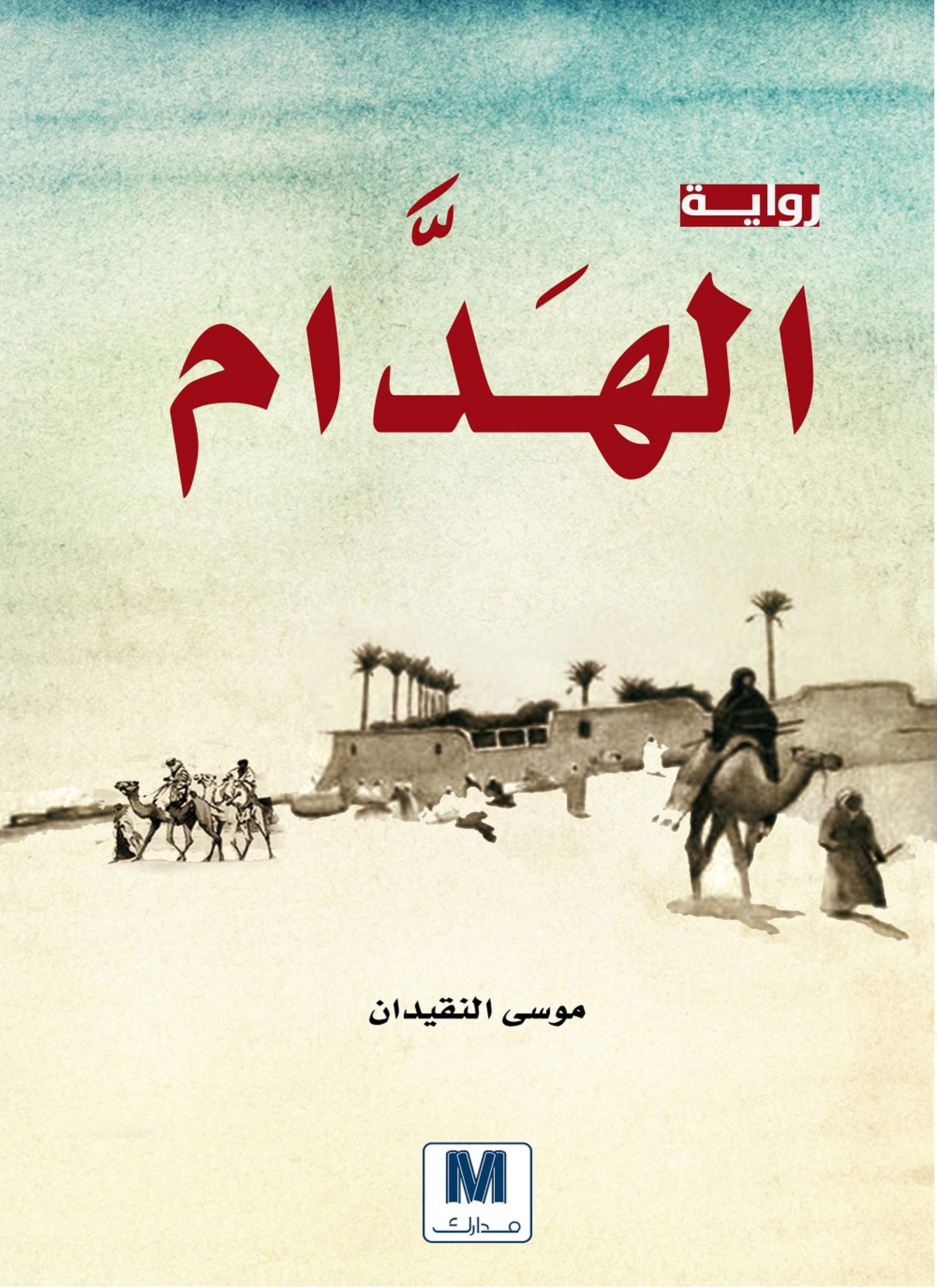 الهدام
