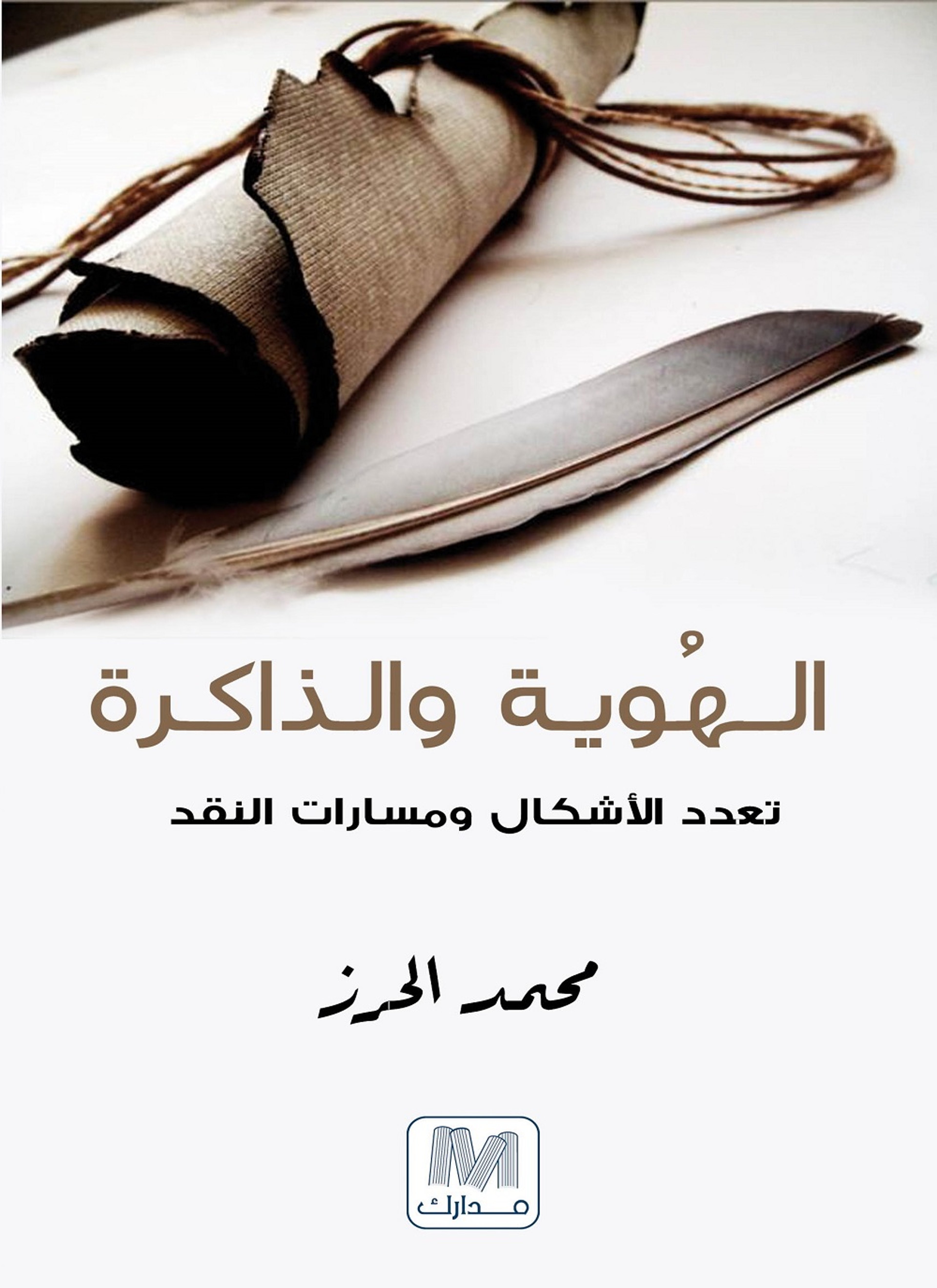 الهوية والذاكرة