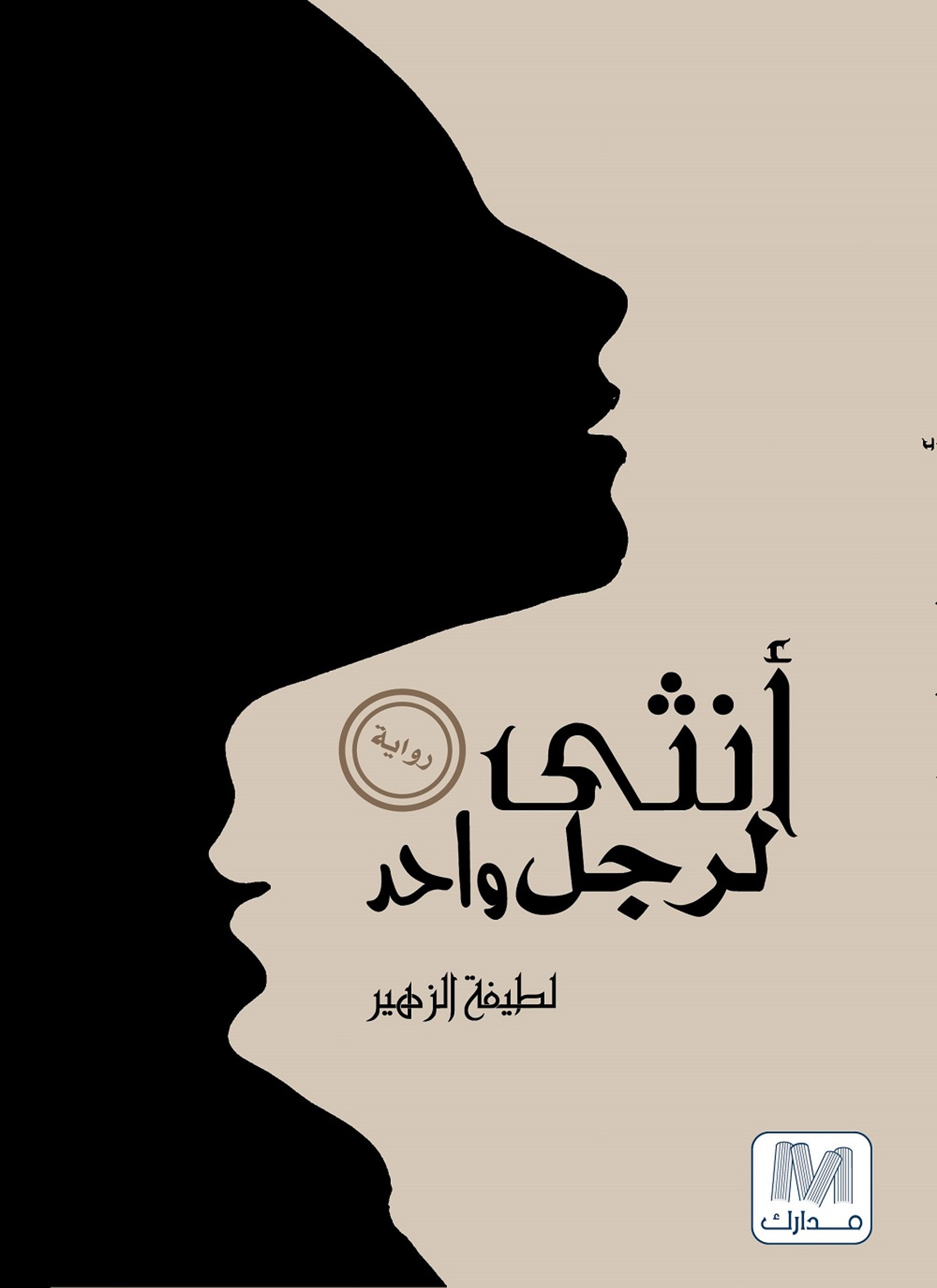 أنثى لرجل واحد
