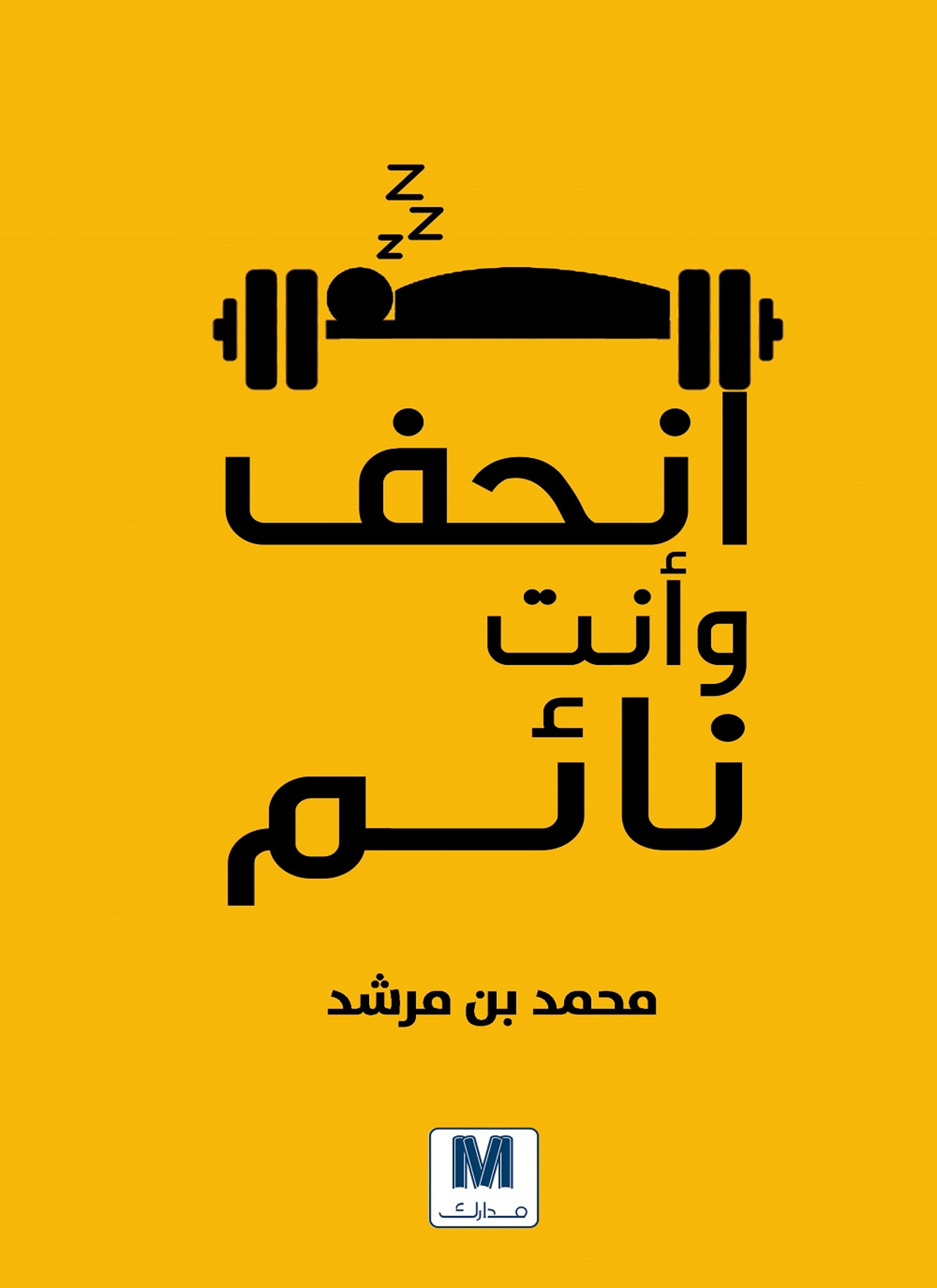 انحف وأنت نائم