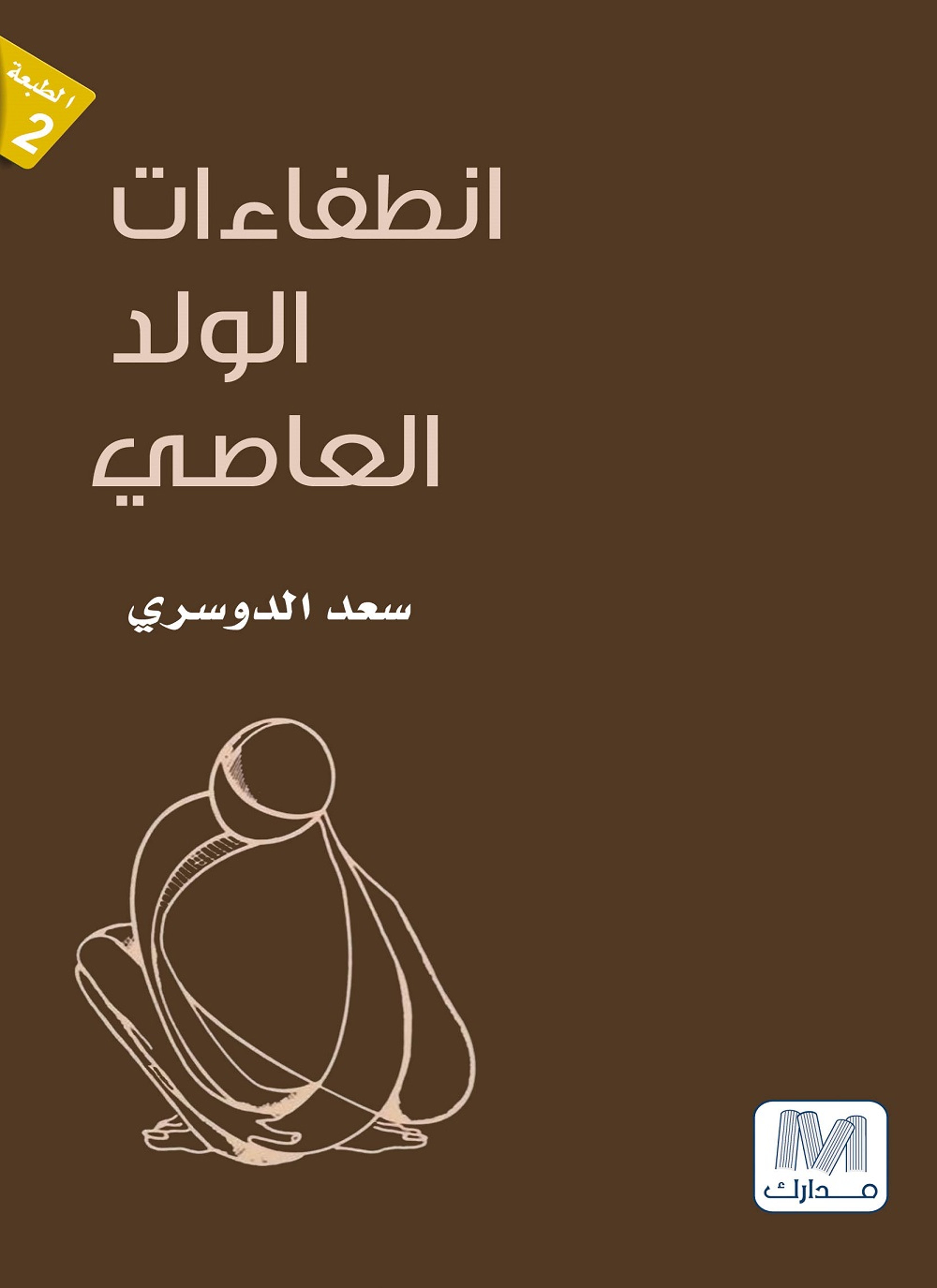 إنطفاءات الولد العاصي