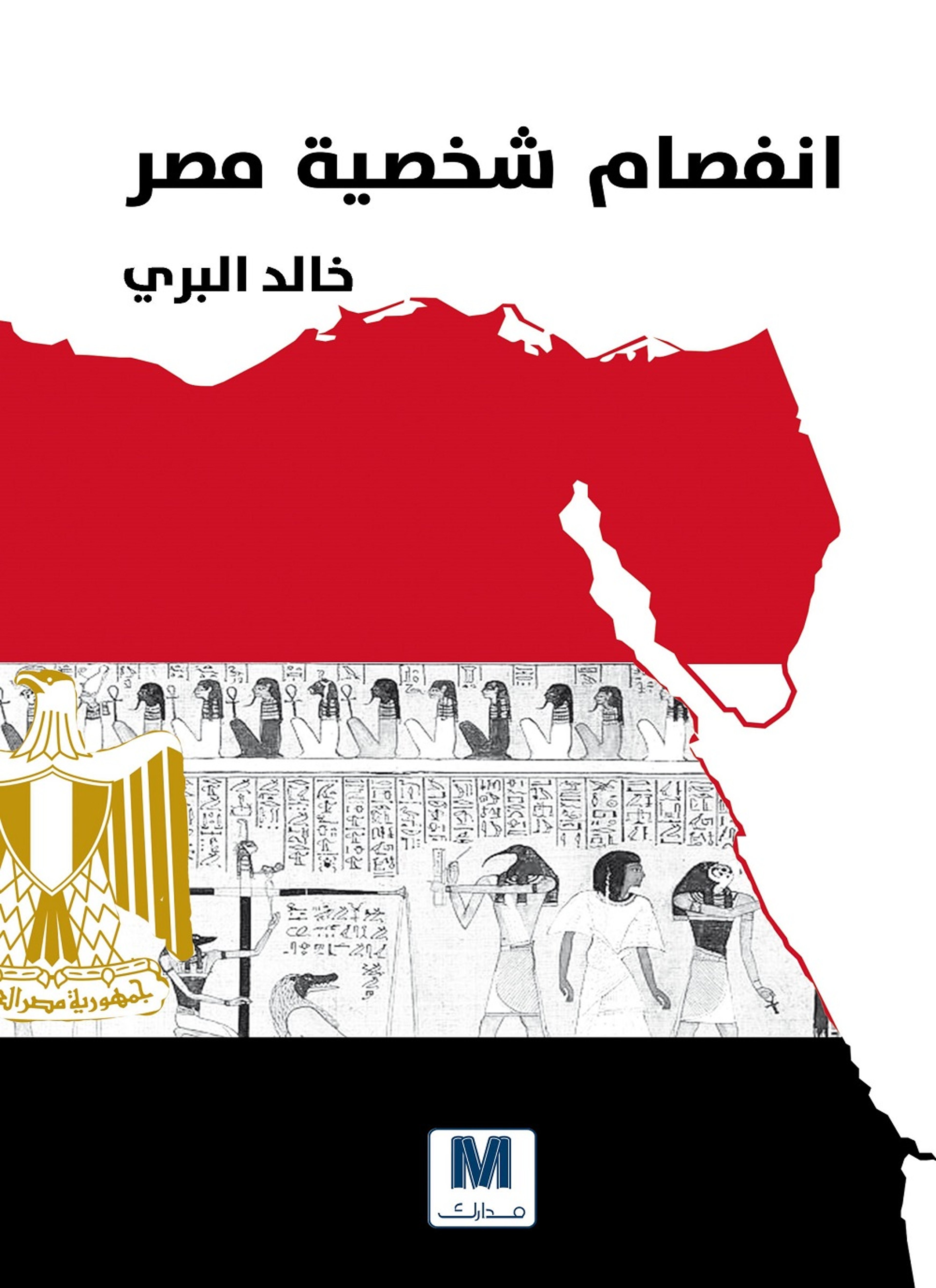 انفصام شخصية مصر