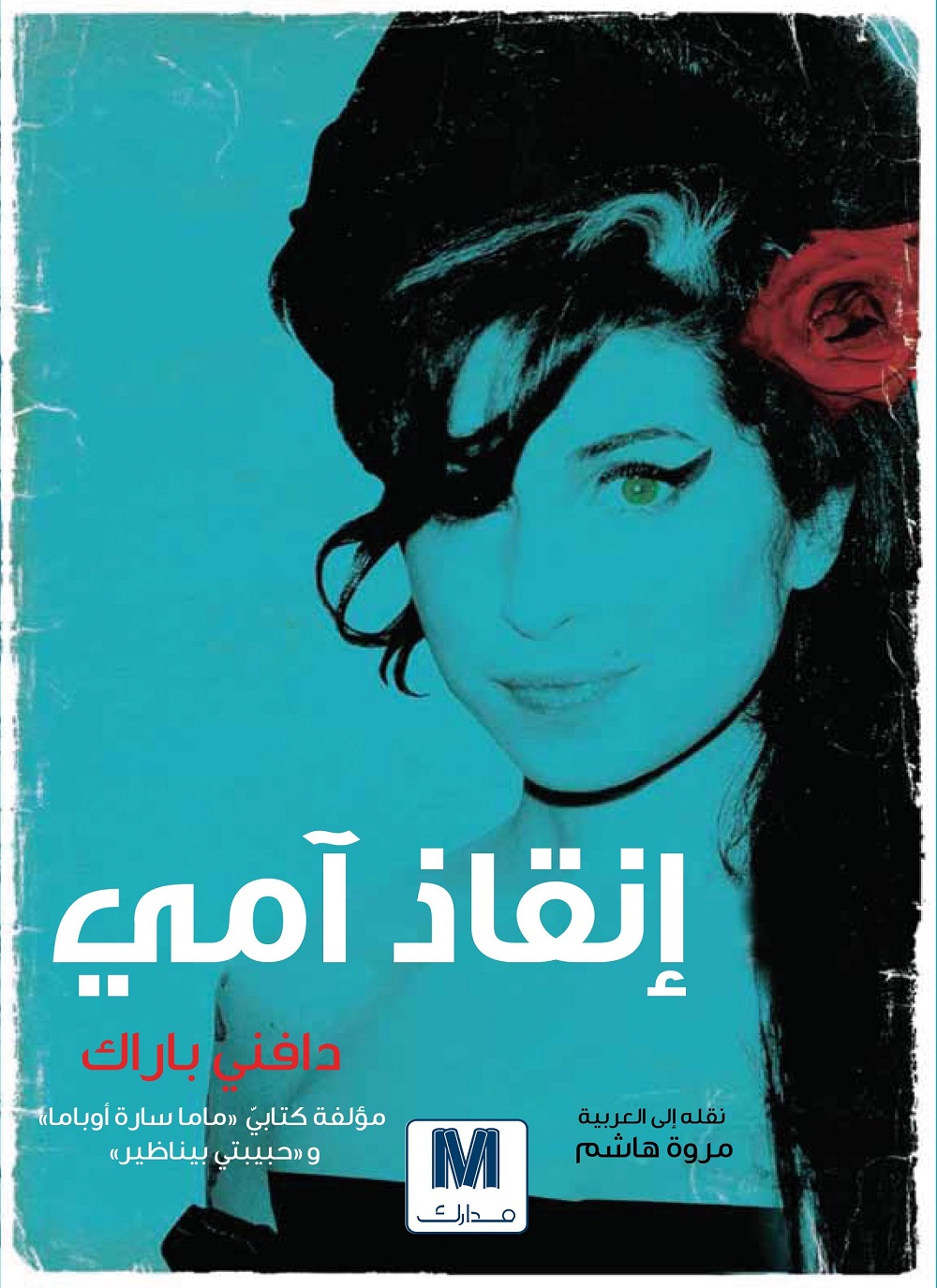 حياتي المعقدة