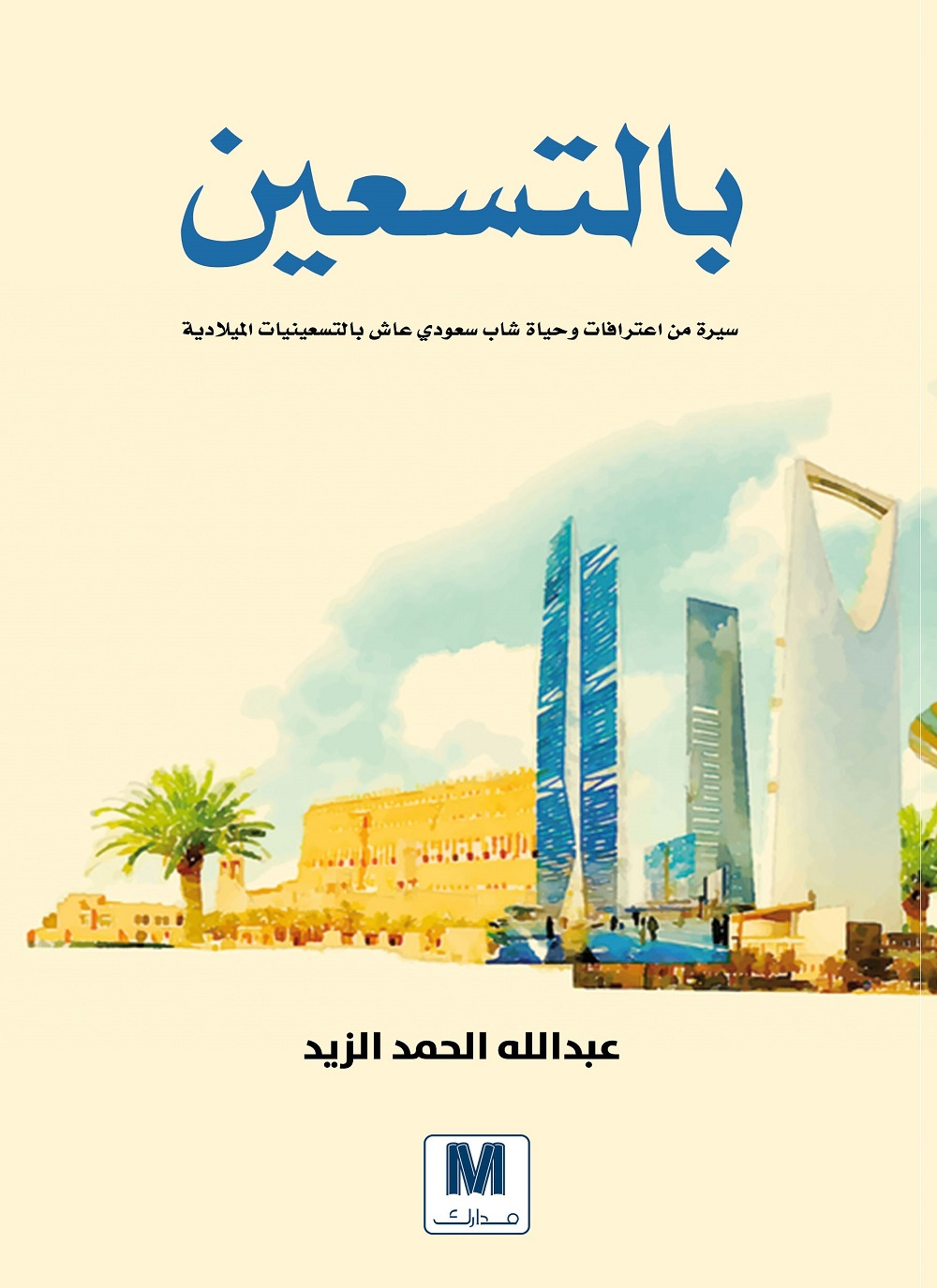 بالتسعين
