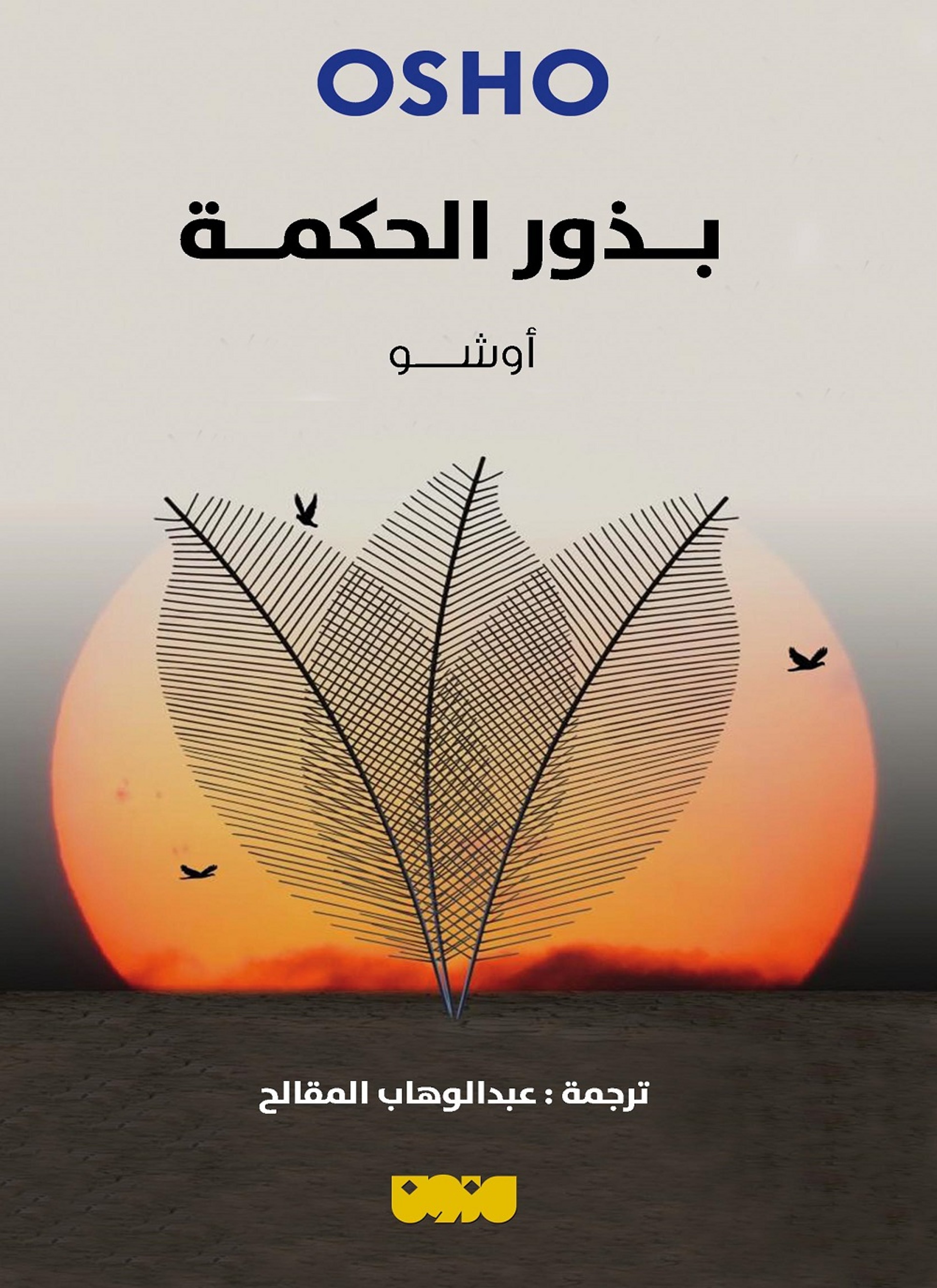 بذور الحكمة