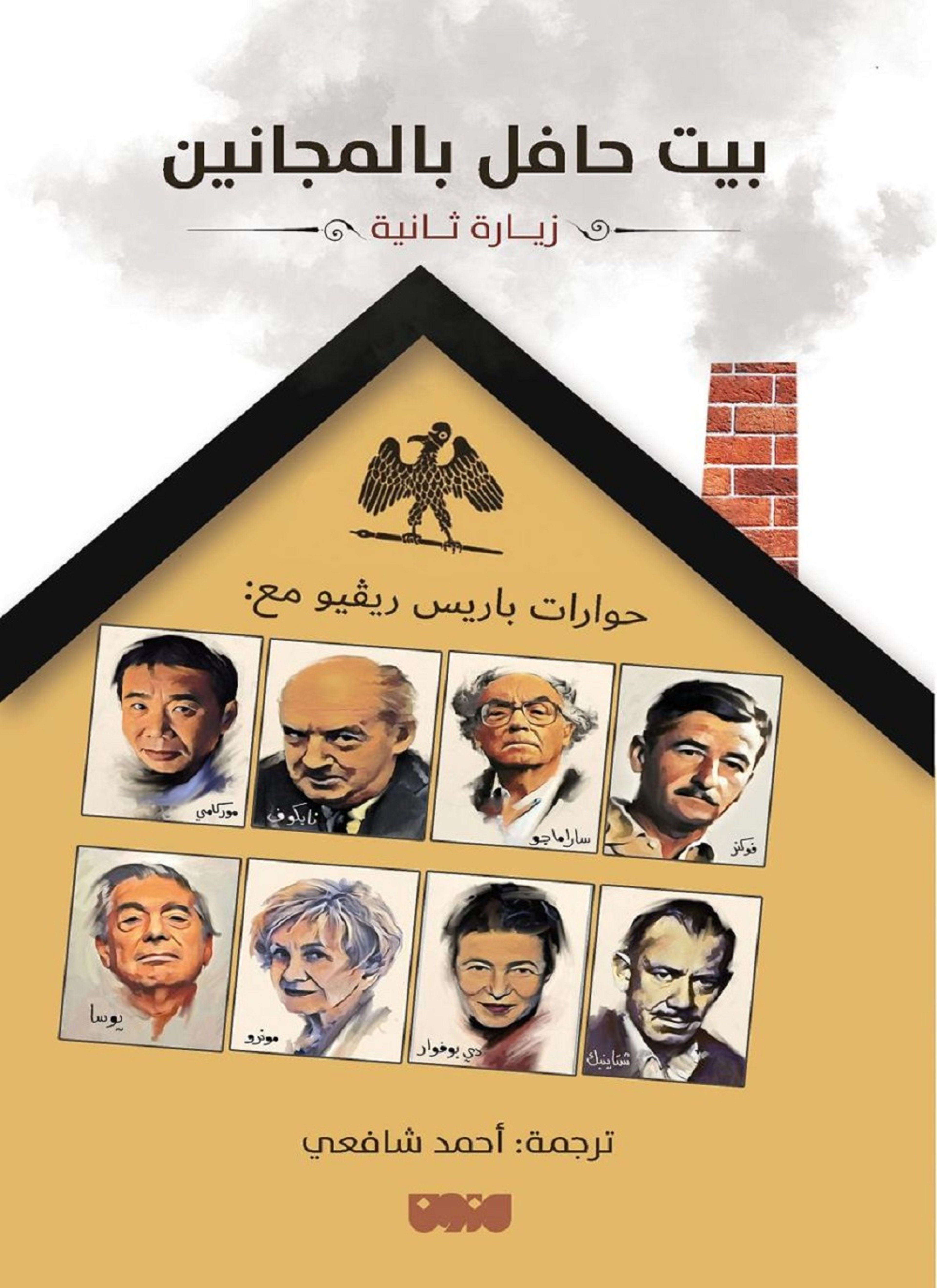 بيت حافل بالمجانين