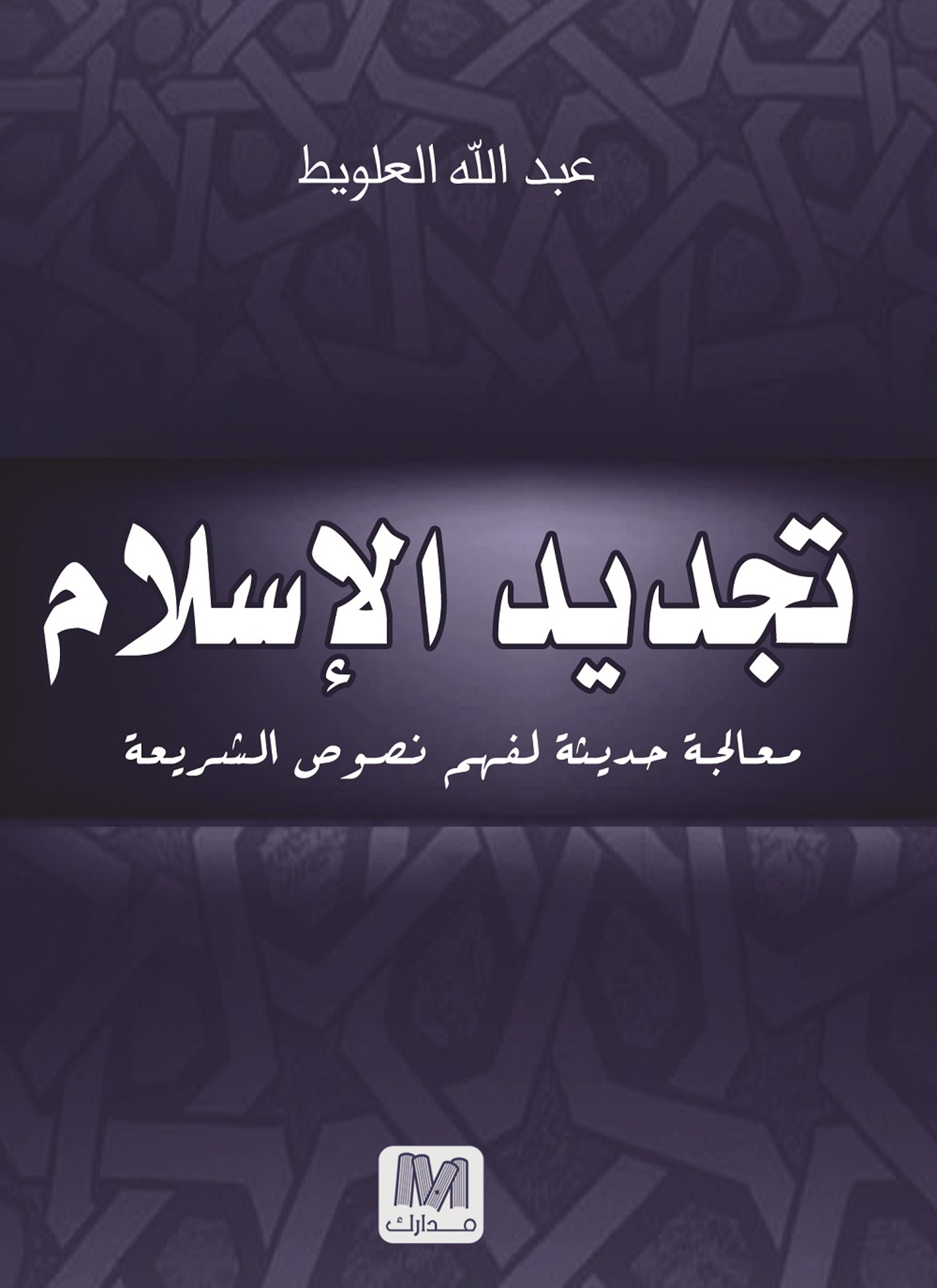 تجديد الإسلام