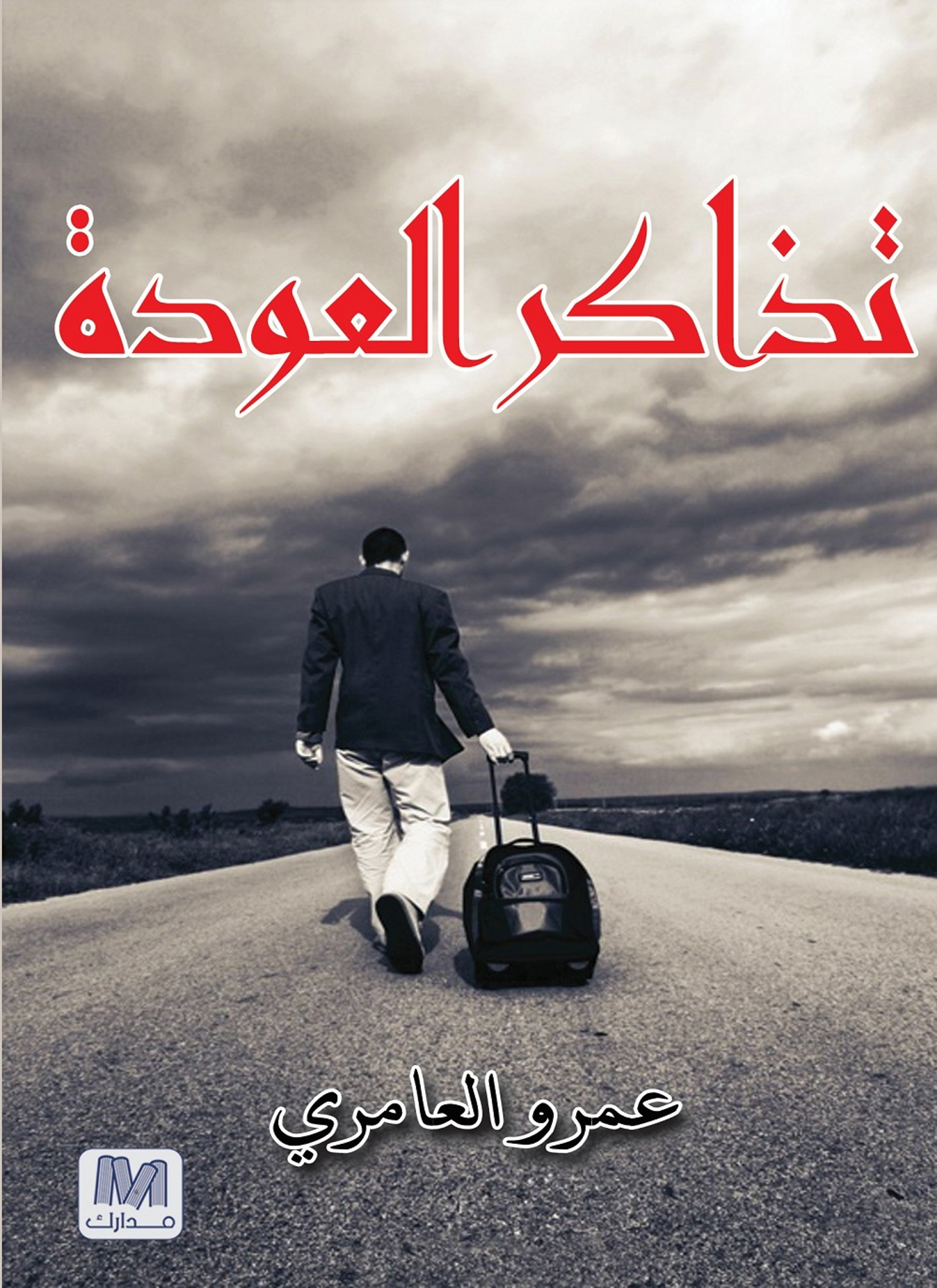 تذاكر العودة