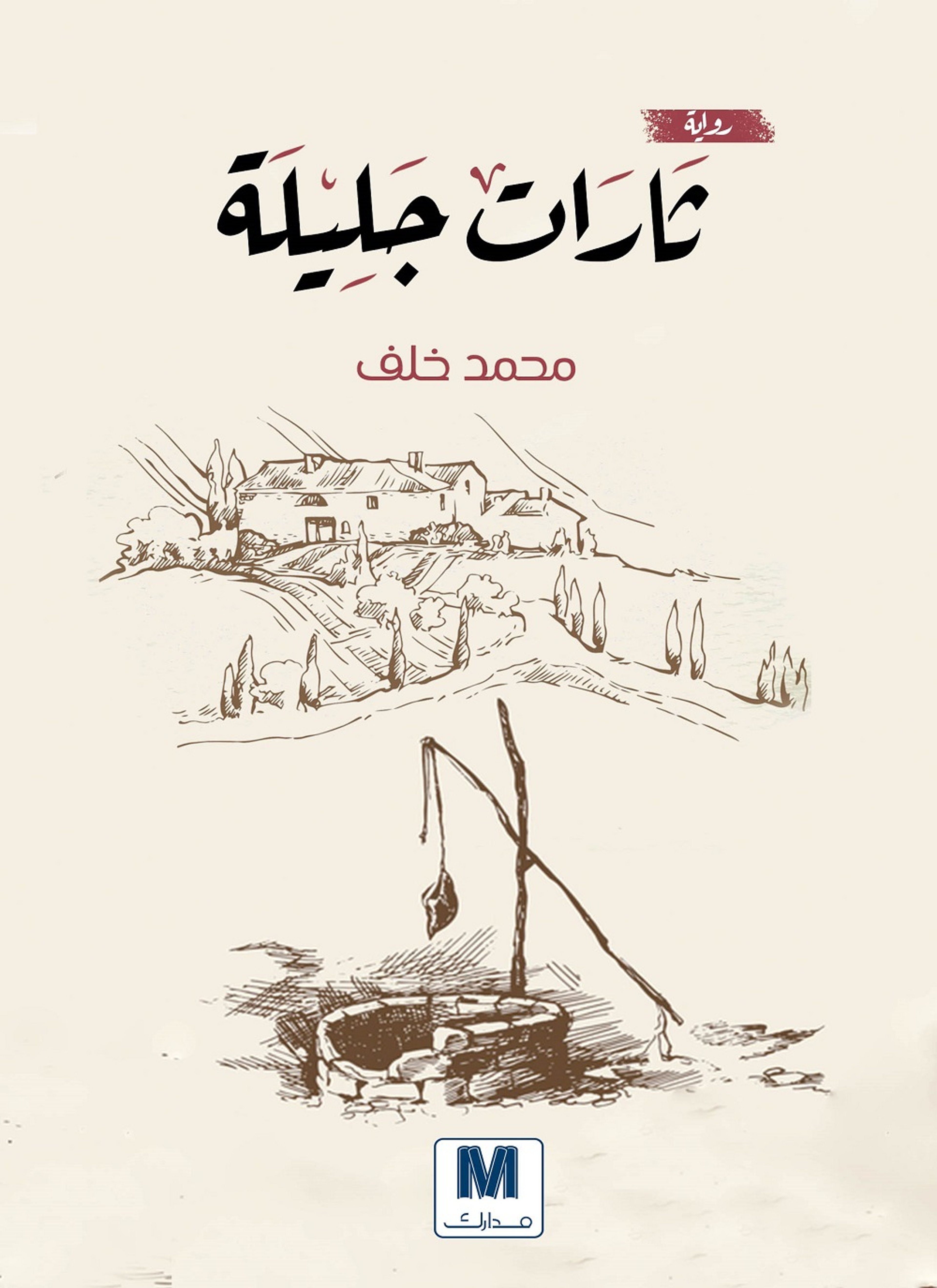 ثارات جليلة