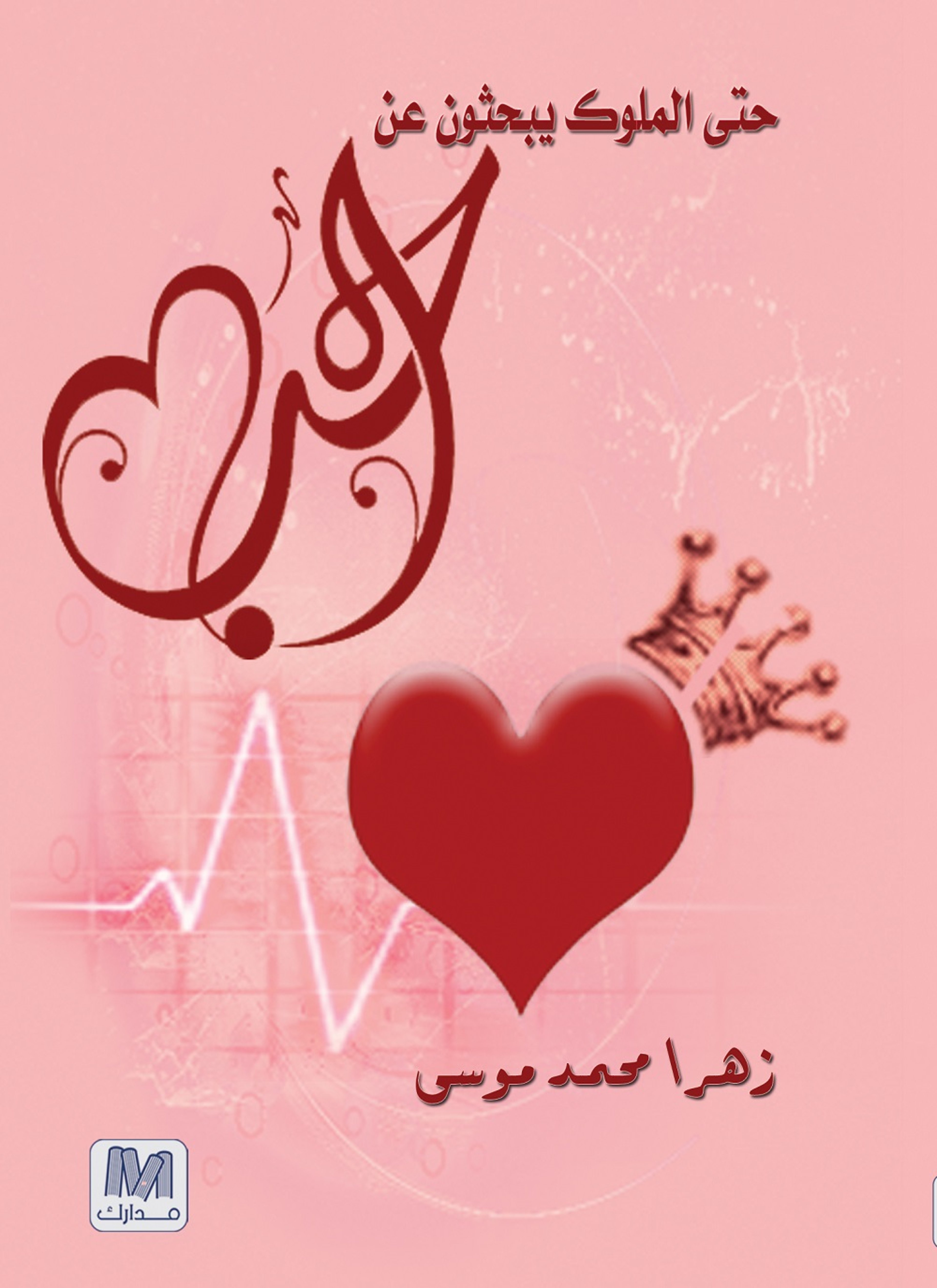 حتى الملوك يبحثون عن الحب