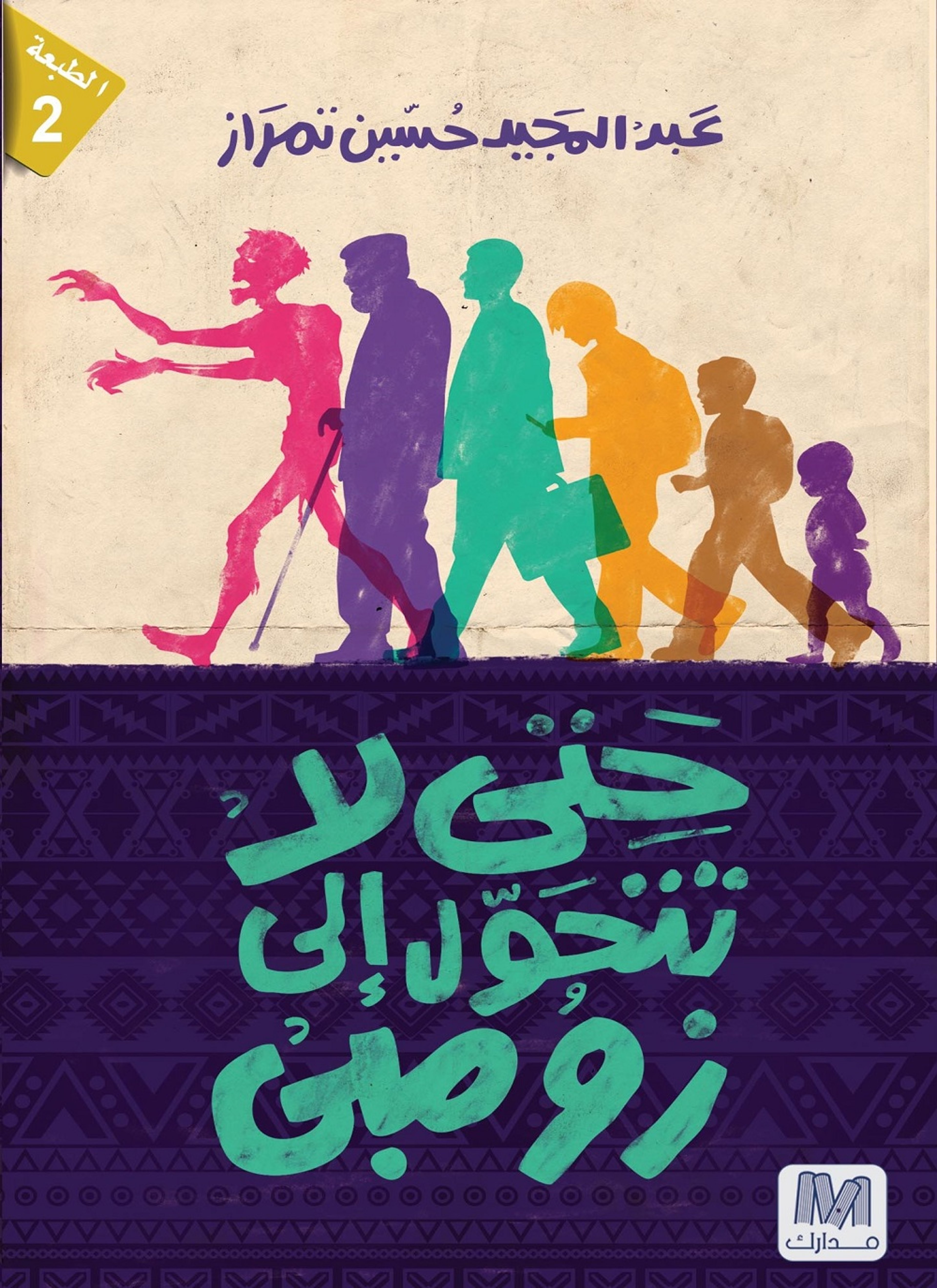 حتى لا تتحول إلى زومبي