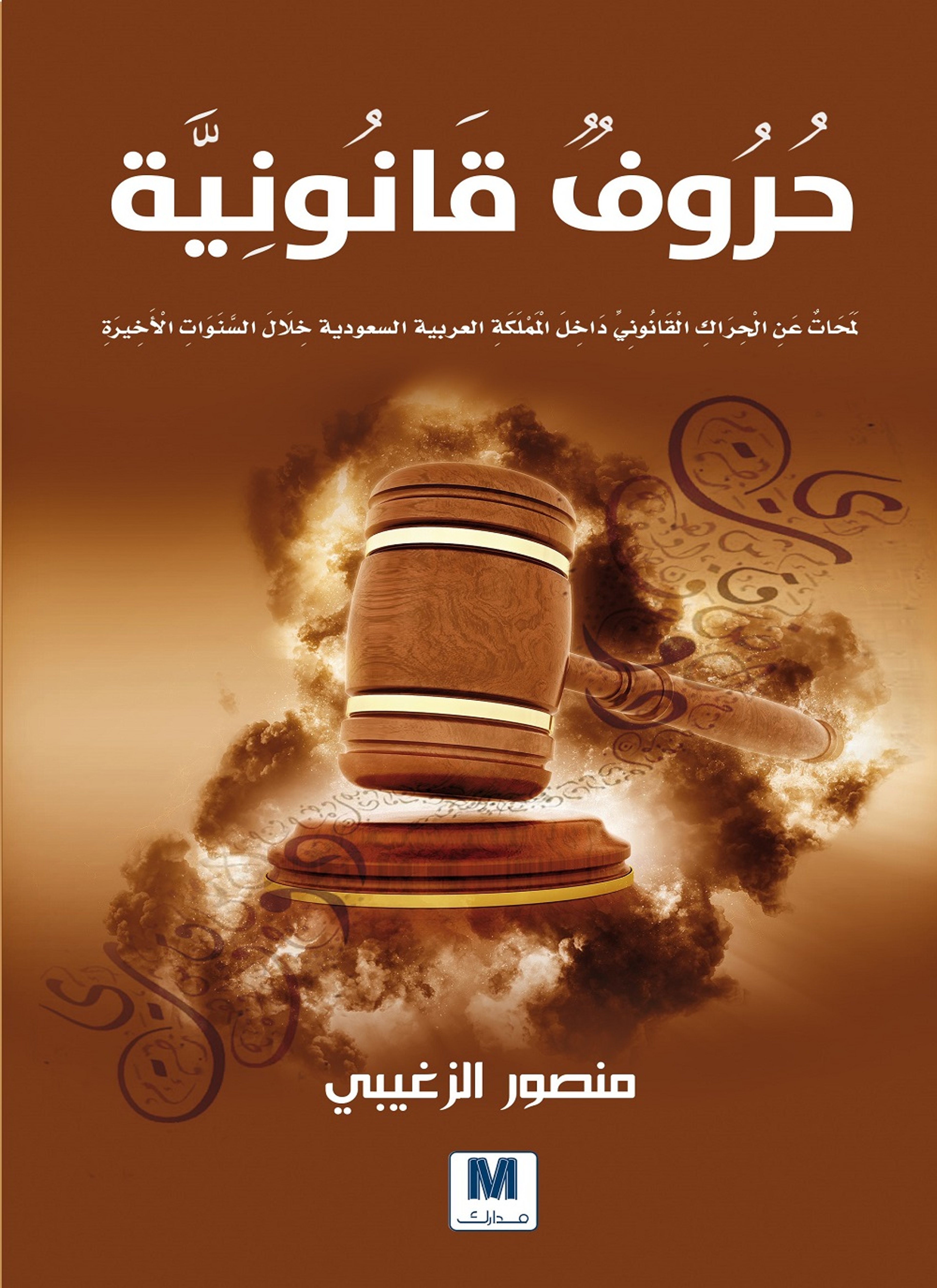 حروف قانونية