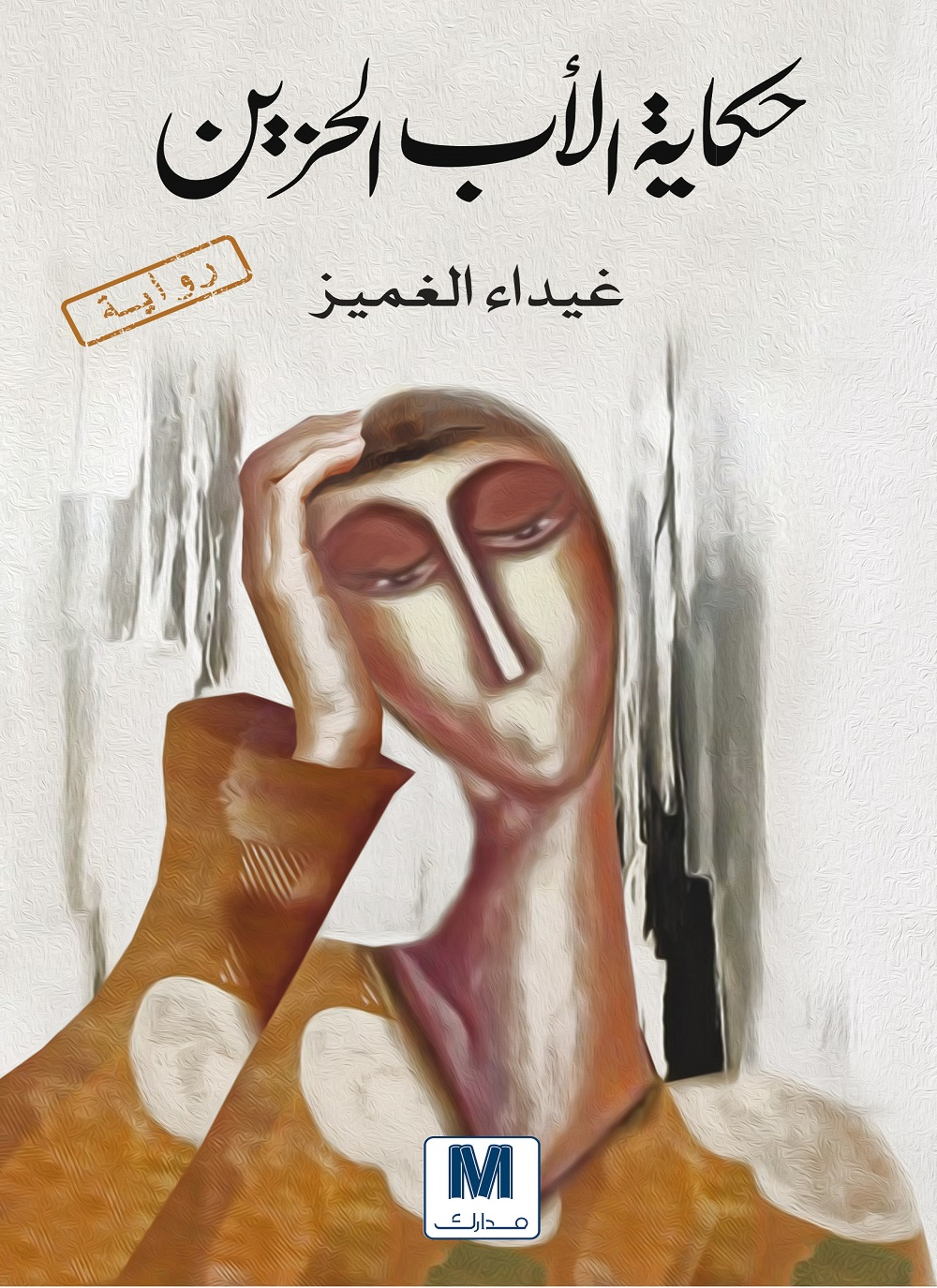 حكاية الأب الحزين