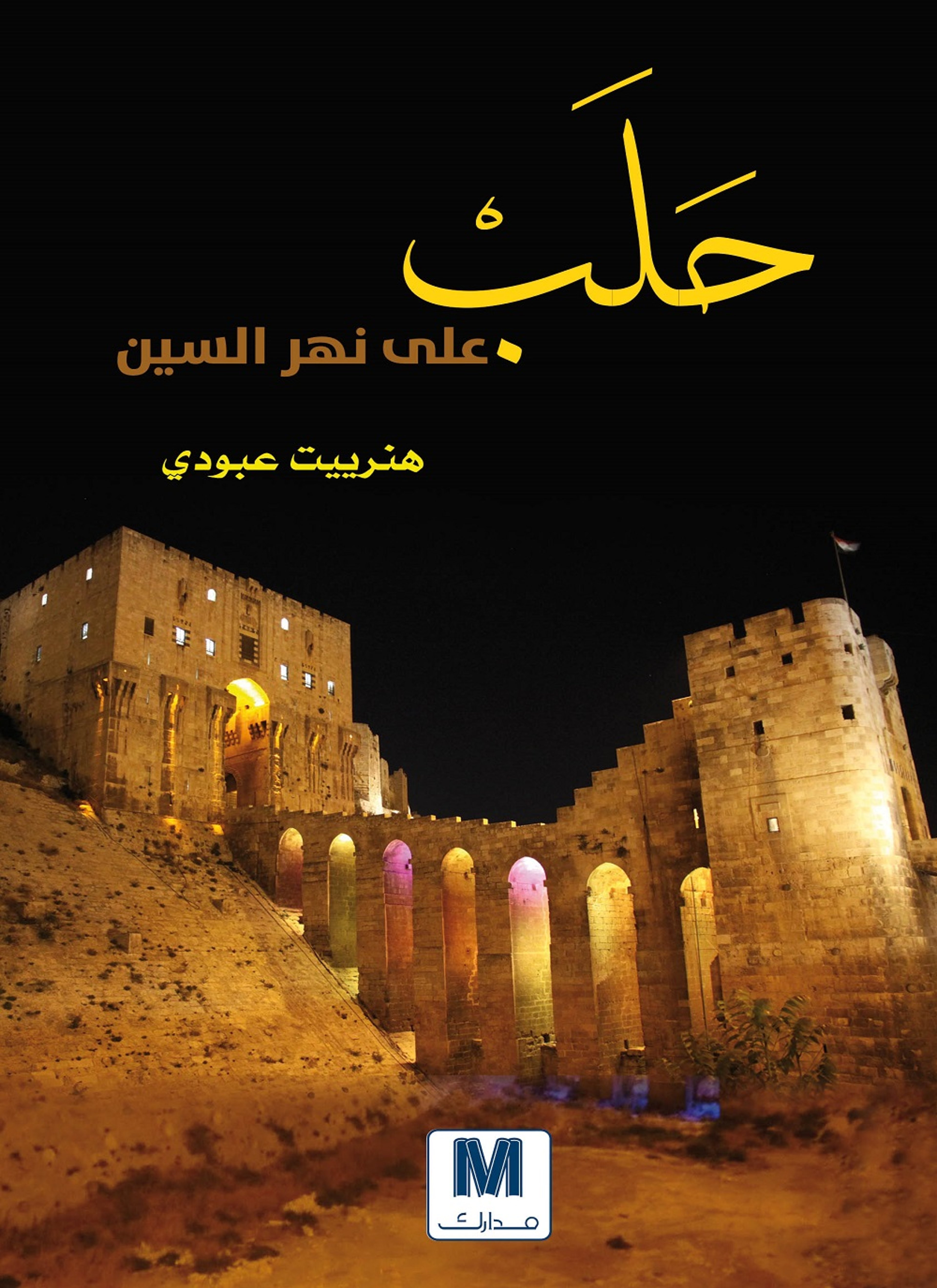حلب على نهر السين