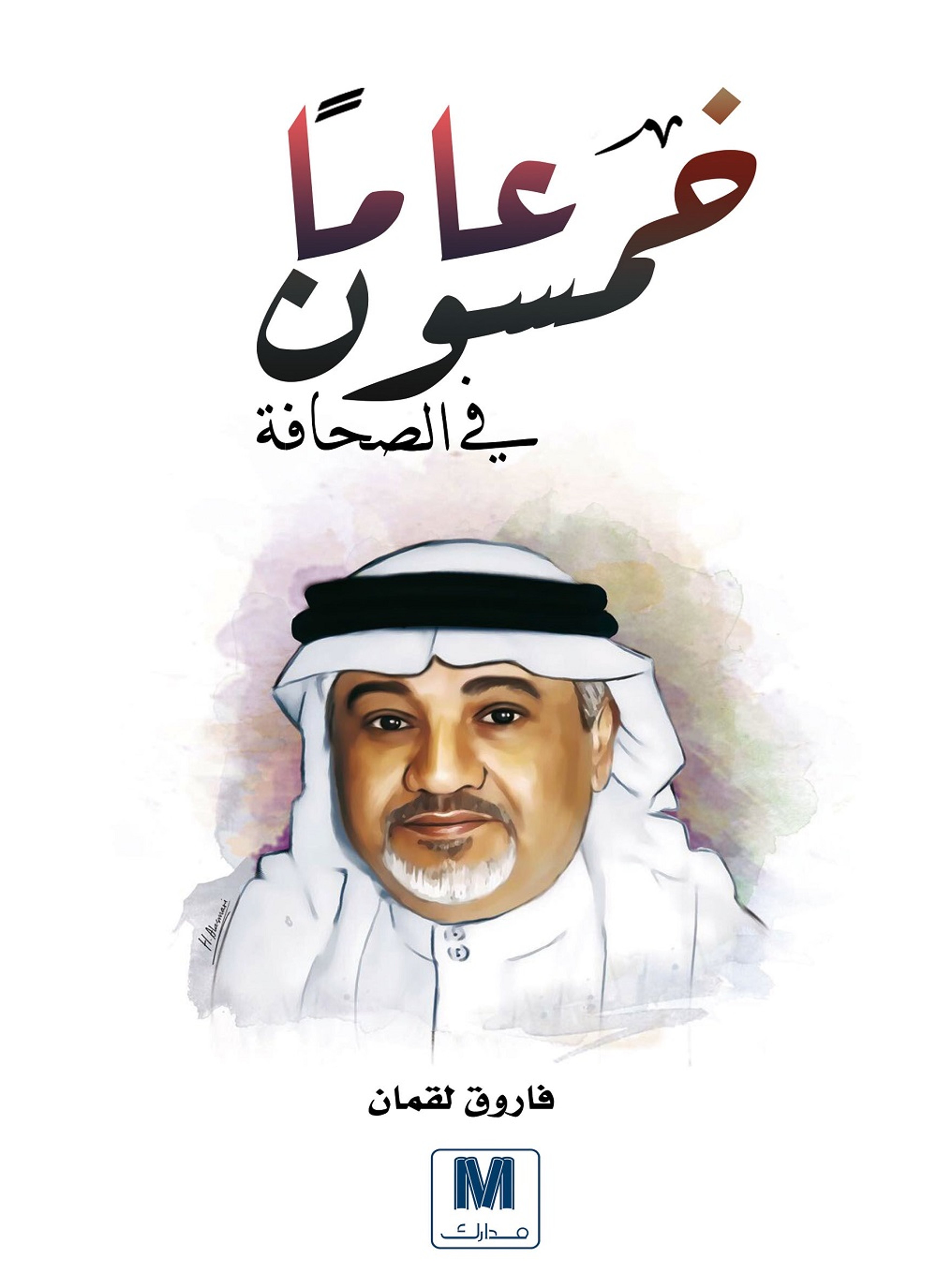 خمسون عاما في الصحافة